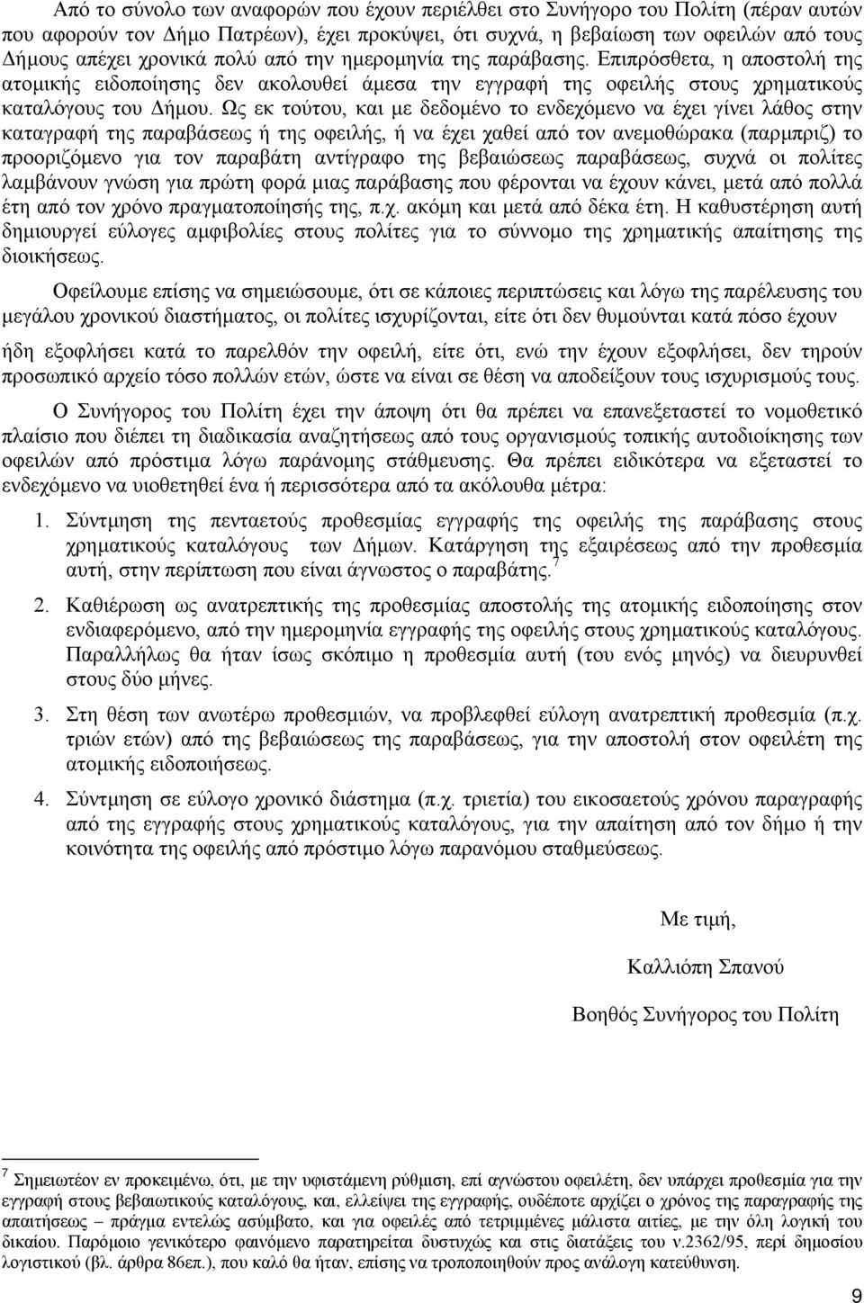 Ως εκ τούτου, και µε δεδοµένο το ενδεχόµενο να έχει γίνει λάθος στην καταγραφή της παραβάσεως ή της οφειλής, ή να έχει χαθεί από τον ανεµοθώρακα (παρµπριζ) το προοριζόµενο για τον παραβάτη αντίγραφο