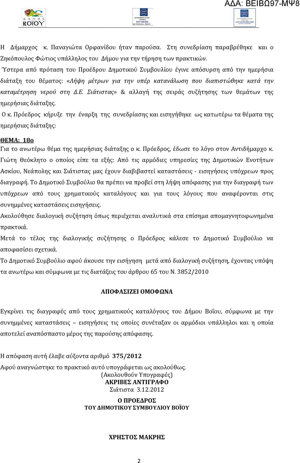 Σιάτιστας» & αλλαγή της σειράς συζήτησης των θεμάτων της ημερήσιας διάταξης. Ο κ.