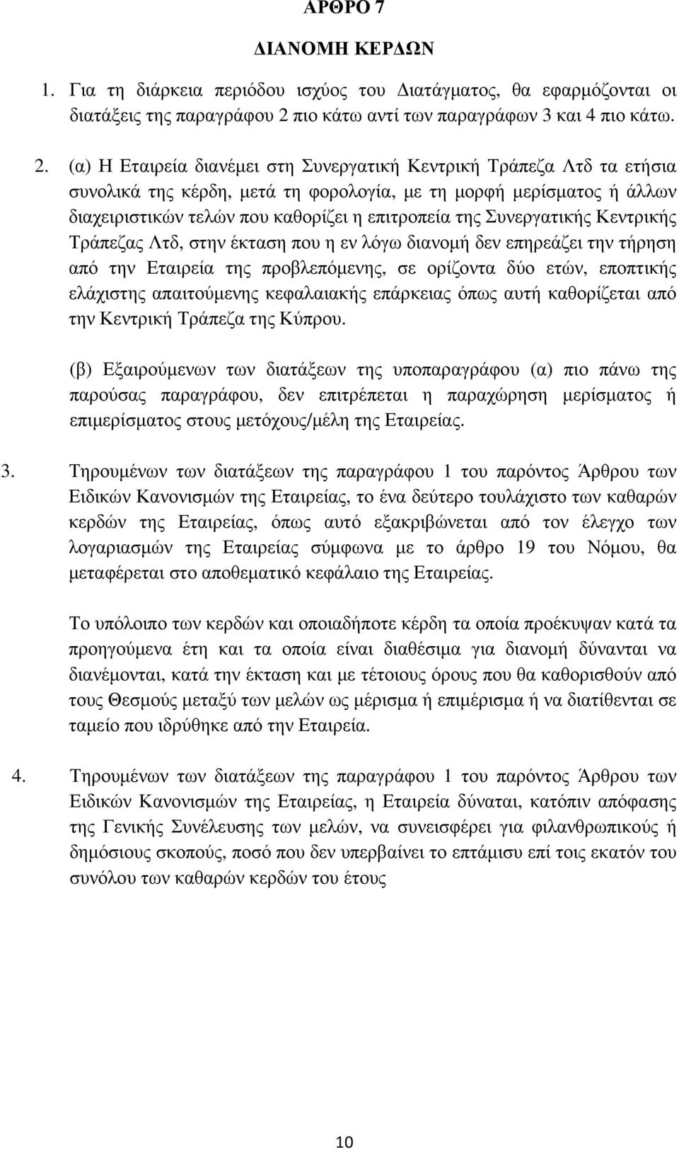 (α) Η Εταιρεία διανέµει στη Συνεργατική Κεντρική Τράπεζα Λτδ τα ετήσια συνολικά της κέρδη, µετά τη φορολογία, µε τη µορφή µερίσµατος ή άλλων διαχειριστικών τελών που καθορίζει η επιτροπεία της