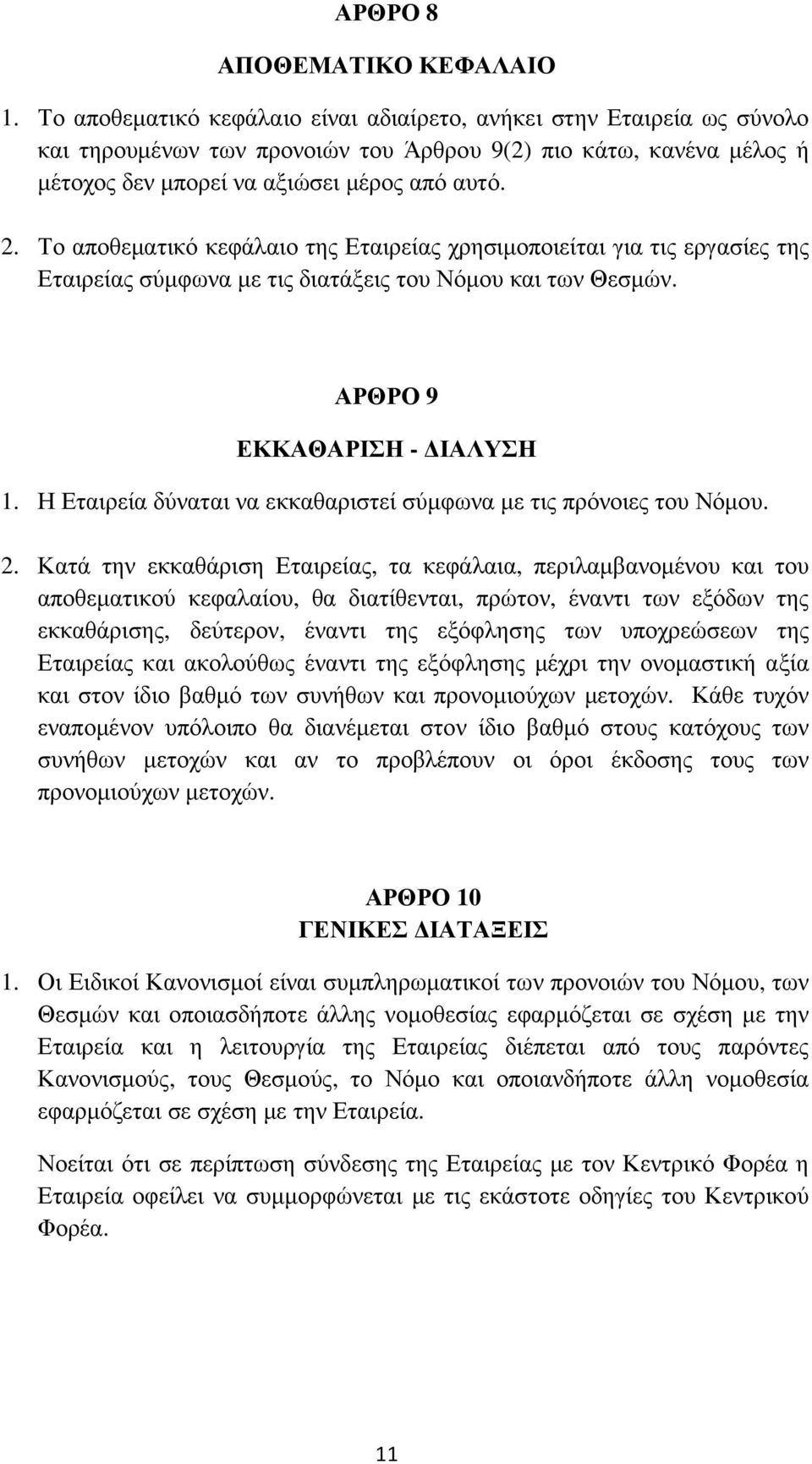 Το αποθεµατικό κεφάλαιο της Εταιρείας χρησιµοποιείται για τις εργασίες της Εταιρείας σύµφωνα µε τις διατάξεις του Νόµου και των Θεσµών. ΑΡΘΡΟ 9 ΕΚΚΑΘΑΡΙΣΗ - ΙΑΛΥΣΗ 1.