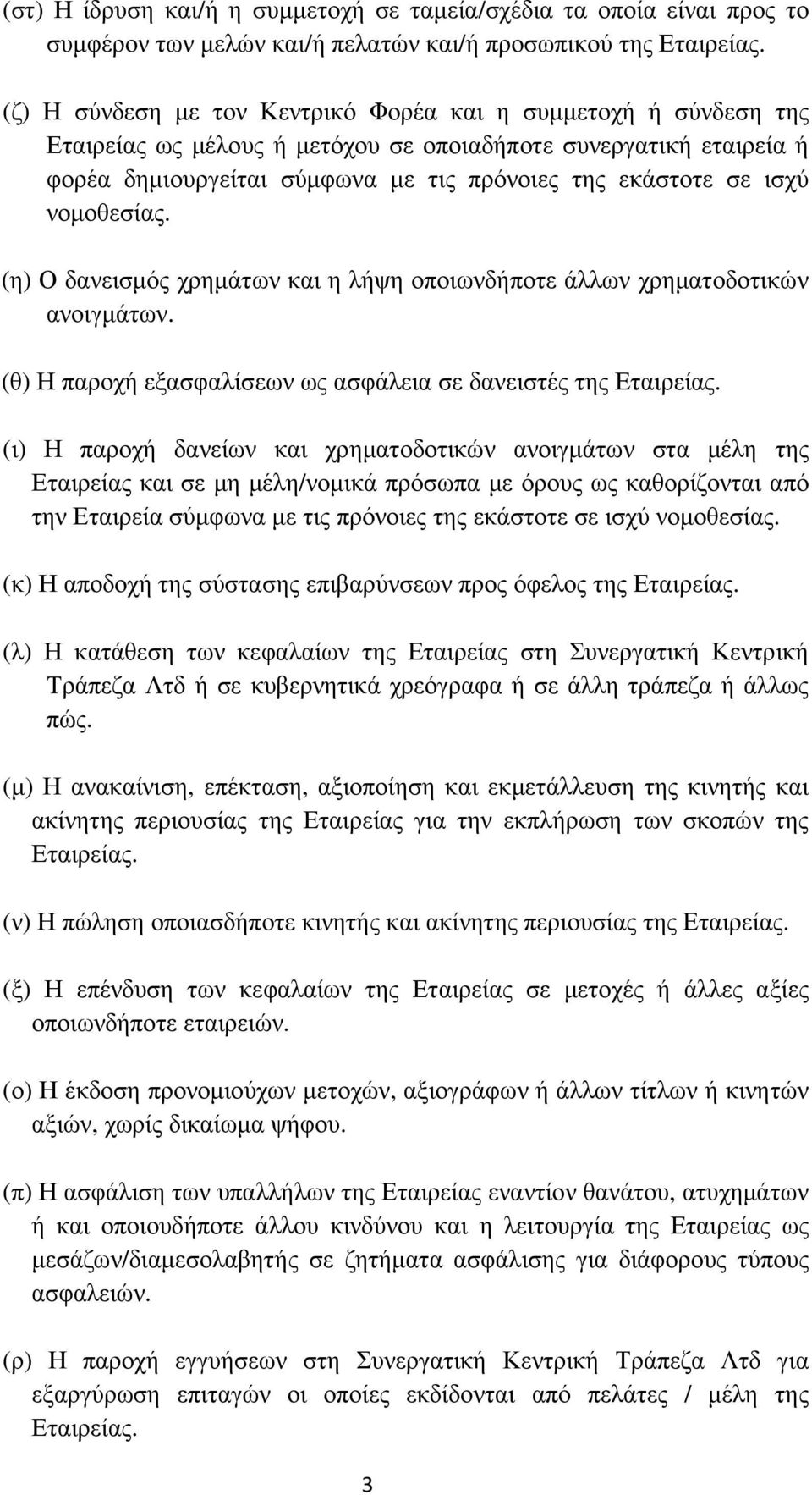 νοµοθεσίας. (η) Ο δανεισµός χρηµάτων και η λήψη οποιωνδήποτε άλλων χρηµατοδοτικών ανοιγµάτων. (θ) Η παροχή εξασφαλίσεων ως ασφάλεια σε δανειστές της Εταιρείας.