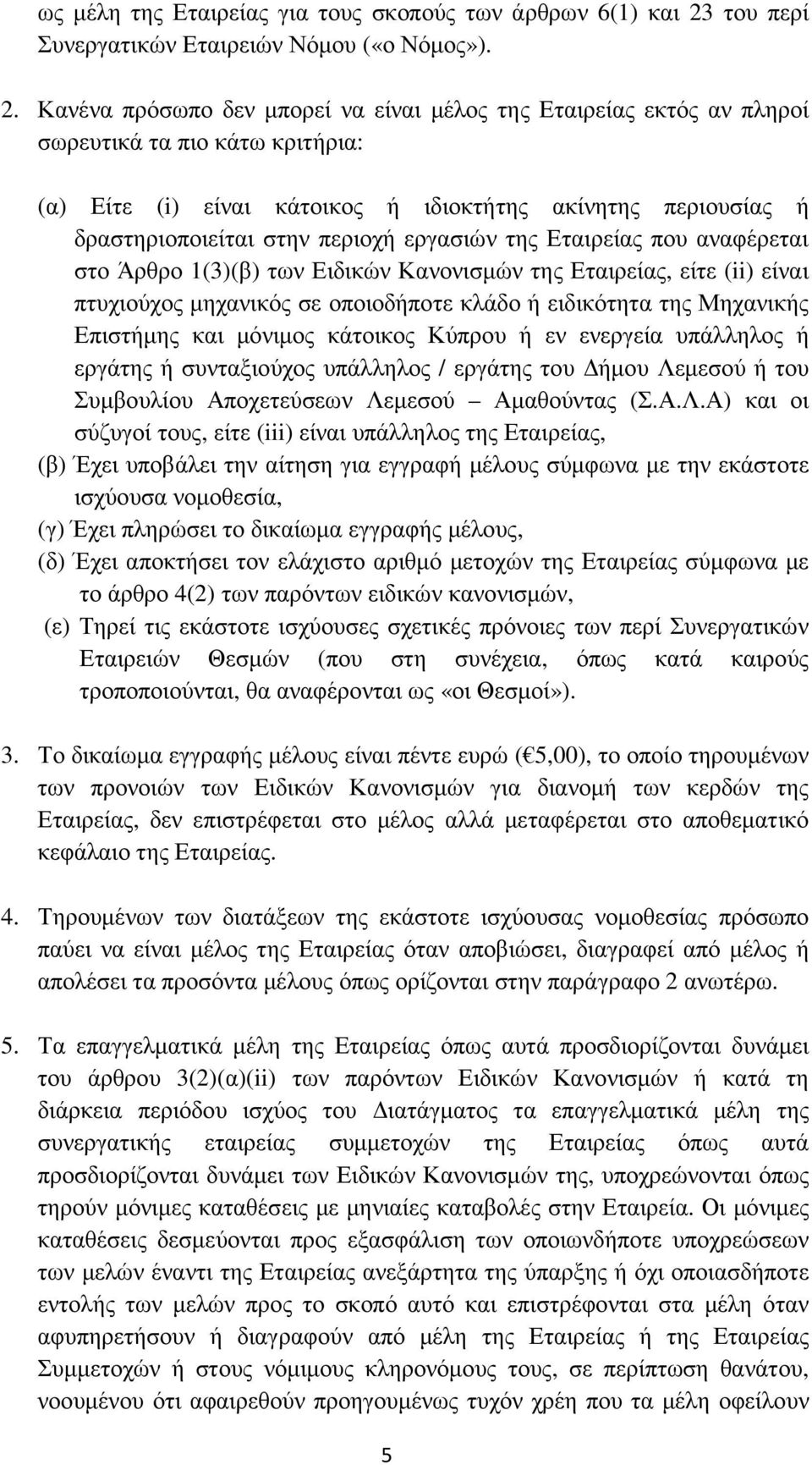 Κανένα πρόσωπο δεν µπορεί να είναι µέλος της Εταιρείας εκτός αν πληροί σωρευτικά τα πιο κάτω κριτήρια: (α) Είτε (i) είναι κάτοικος ή ιδιοκτήτης ακίνητης περιουσίας ή δραστηριοποιείται στην περιοχή