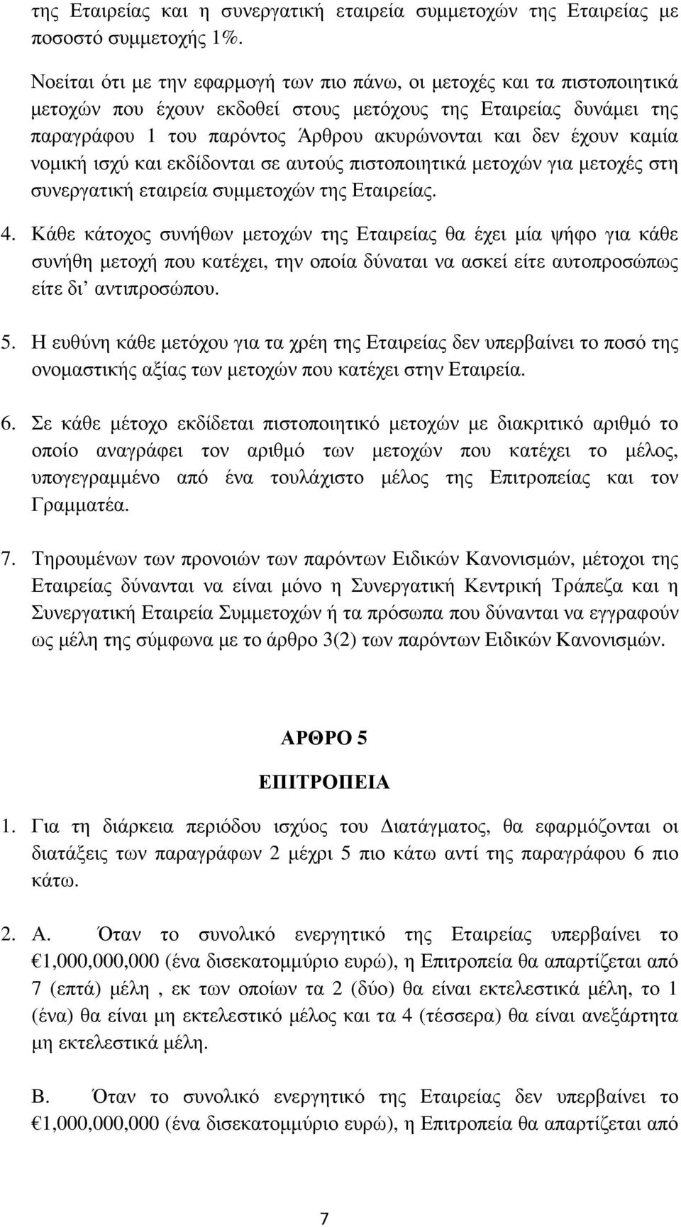 καµία νοµική ισχύ και εκδίδονται σε αυτούς πιστοποιητικά µετοχών για µετοχές στη συνεργατική εταιρεία συµµετοχών της Εταιρείας. 4.