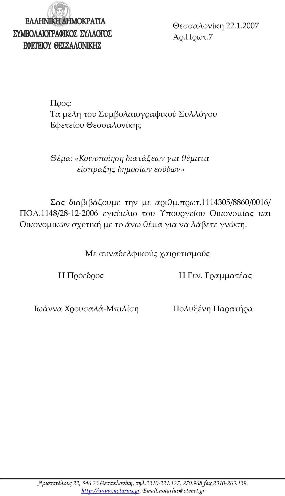 διαβιβάζουμε την με αριθμ.πρωτ.1114305/8860/0016/ ΠΟΛ.