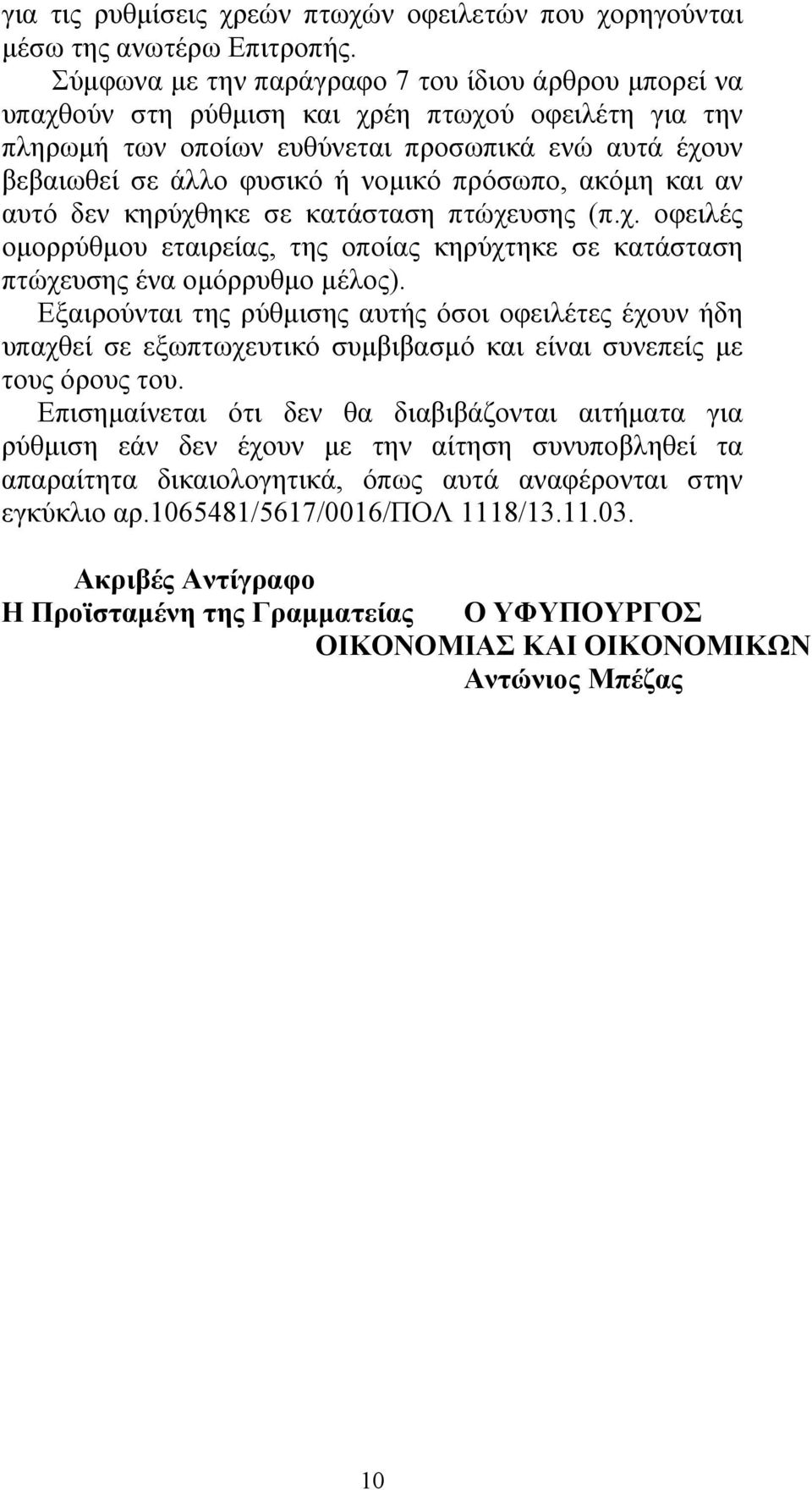 πρόσωπο, ακόμη και αν αυτό δεν κηρύχθηκε σε κατάσταση πτώχευσης (π.χ. οφειλές ομορρύθμου εταιρείας, της οποίας κηρύχτηκε σε κατάσταση πτώχευσης ένα ομόρρυθμο μέλος).