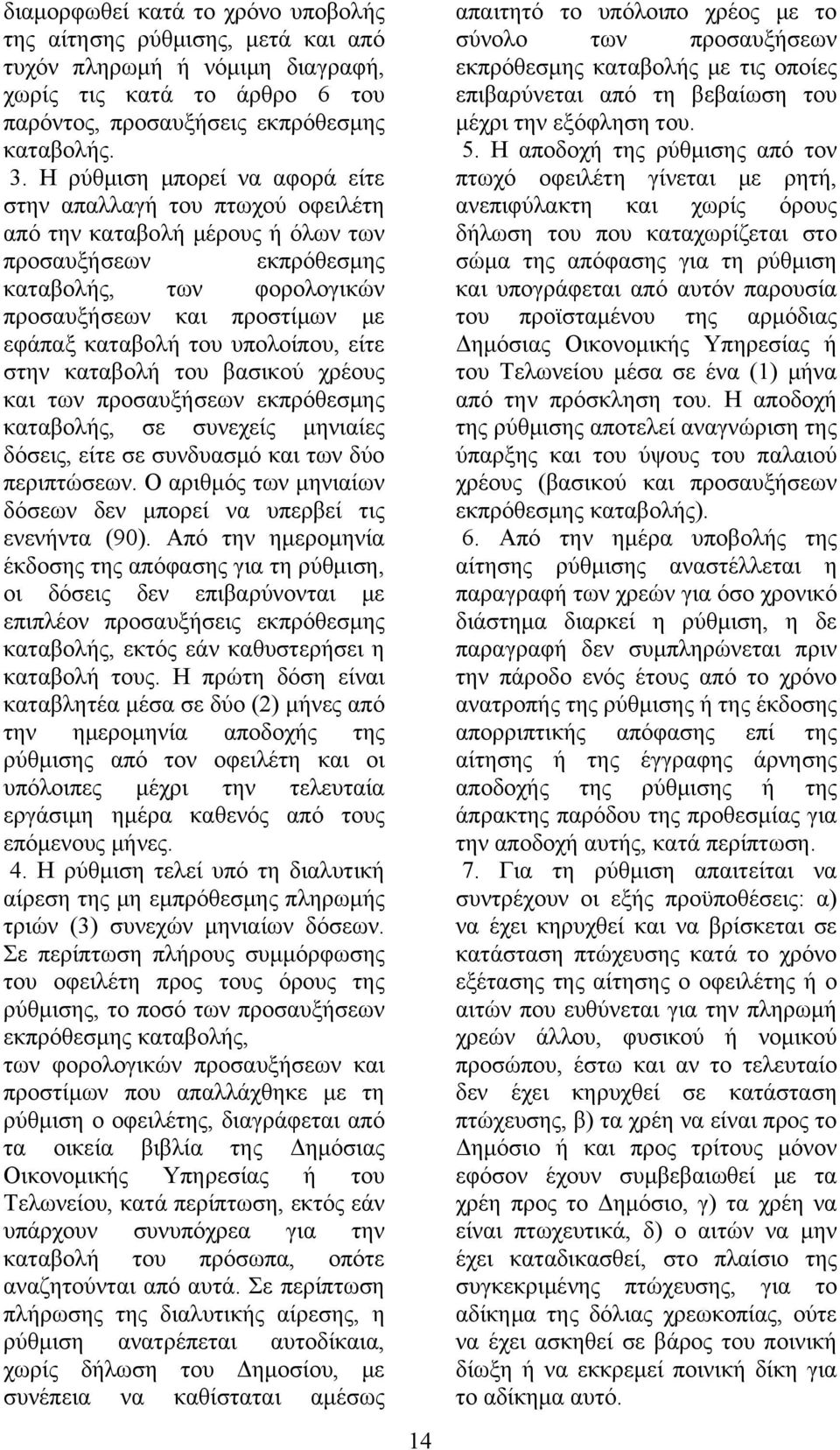 του υπολοίπου, είτε στην καταβολή του βασικού χρέους και των προσαυξήσεων εκπρόθεσμης καταβολής, σε συνεχείς μηνιαίες δόσεις, είτε σε συνδυασμό και των δύο περιπτώσεων.