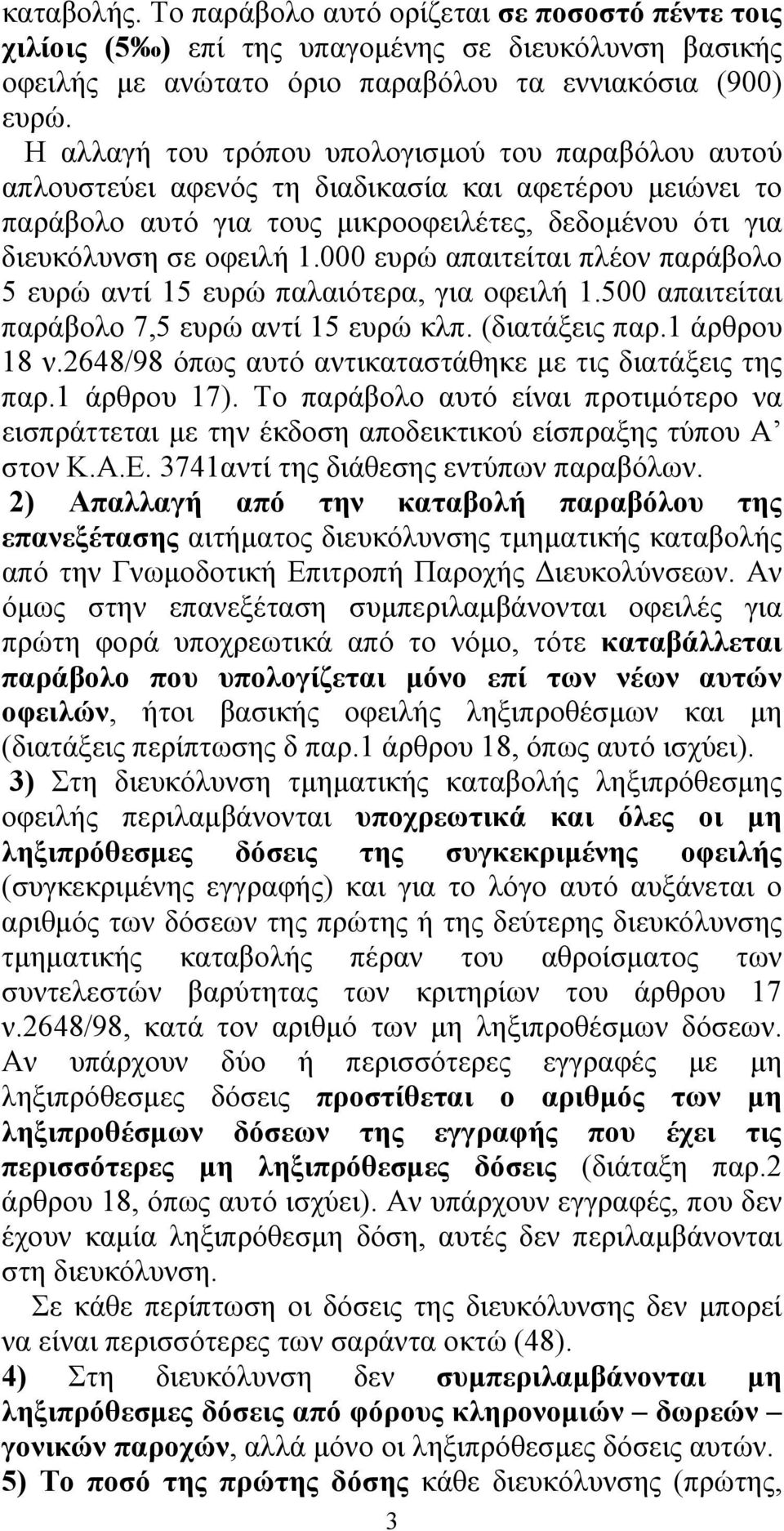 000 ευρώ απαιτείται πλέον παράβολο 5 ευρώ αντί 15 ευρώ παλαιότερα, για οφειλή 1.500 απαιτείται παράβολο 7,5 ευρώ αντί 15 ευρώ κλπ. (διατάξεις παρ.1 άρθρου 18 ν.