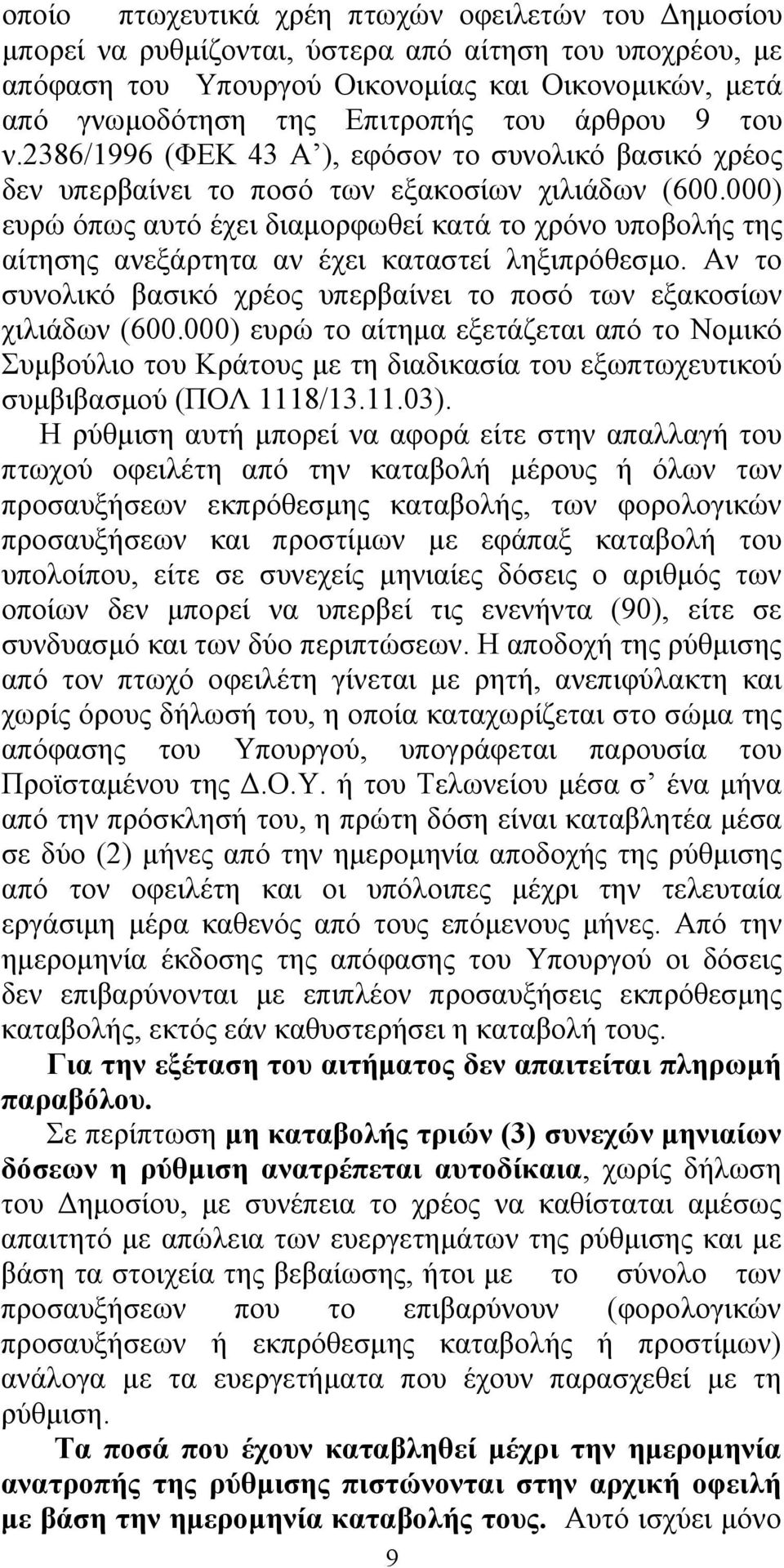 000) ευρώ όπως αυτό έχει διαμορφωθεί κατά το χρόνο υποβολής της αίτησης ανεξάρτητα αν έχει καταστεί ληξιπρόθεσμο. Αν το συνολικό βασικό χρέος υπερβαίνει το ποσό των εξακοσίων χιλιάδων (600.