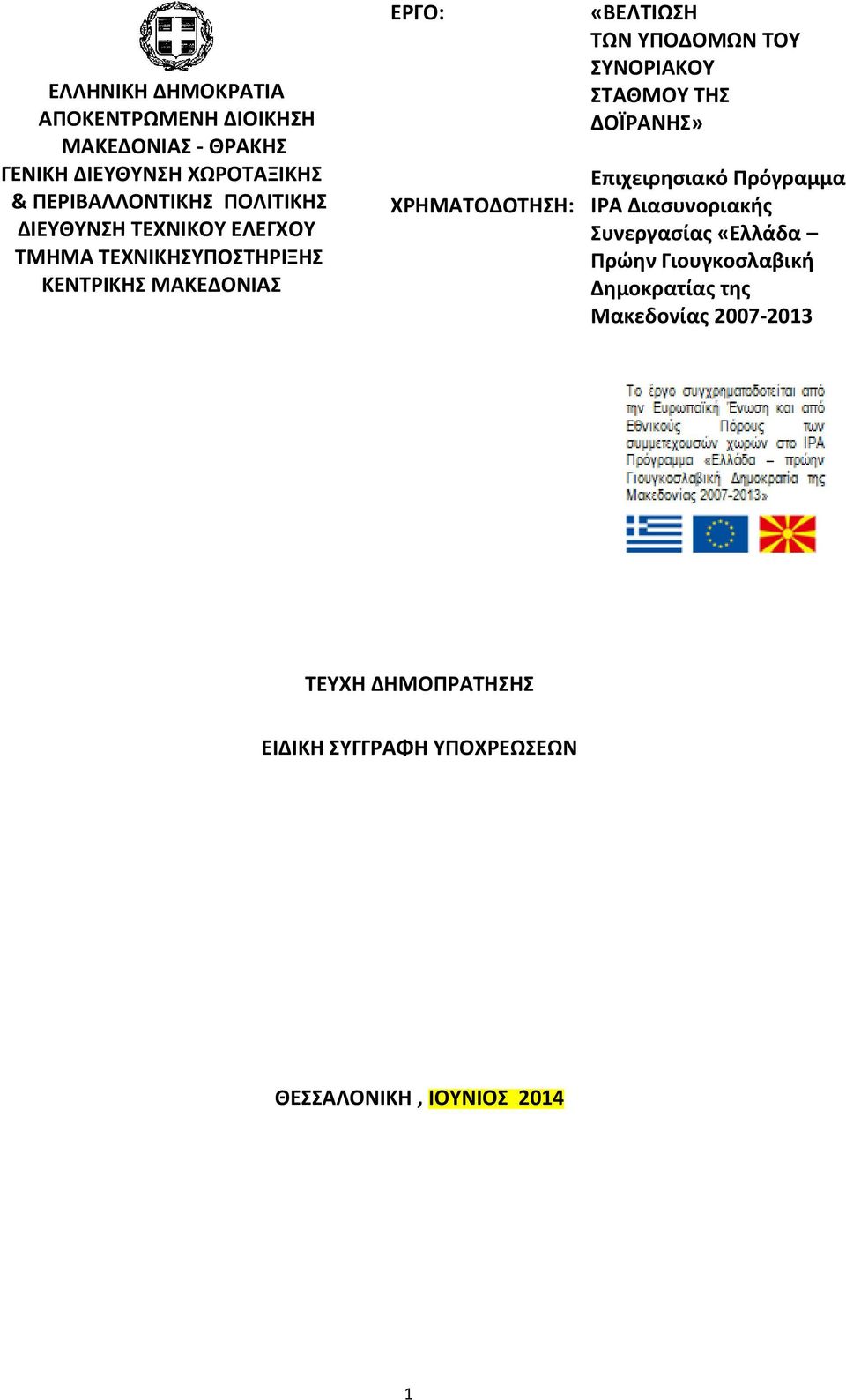 ΤΠΟΔΟΜΩΝ ΣΟΤ ΤΝΟΡΙΑΚΟΤ ΣΑΘΜΟΤ ΣΗ ΔΟΪΡΑΝΗ» Επιχειρθςιακό Πρόγραμμα IPA Διαςυνοριακισ υνεργαςίασ «Ελλάδα Πρϊθν