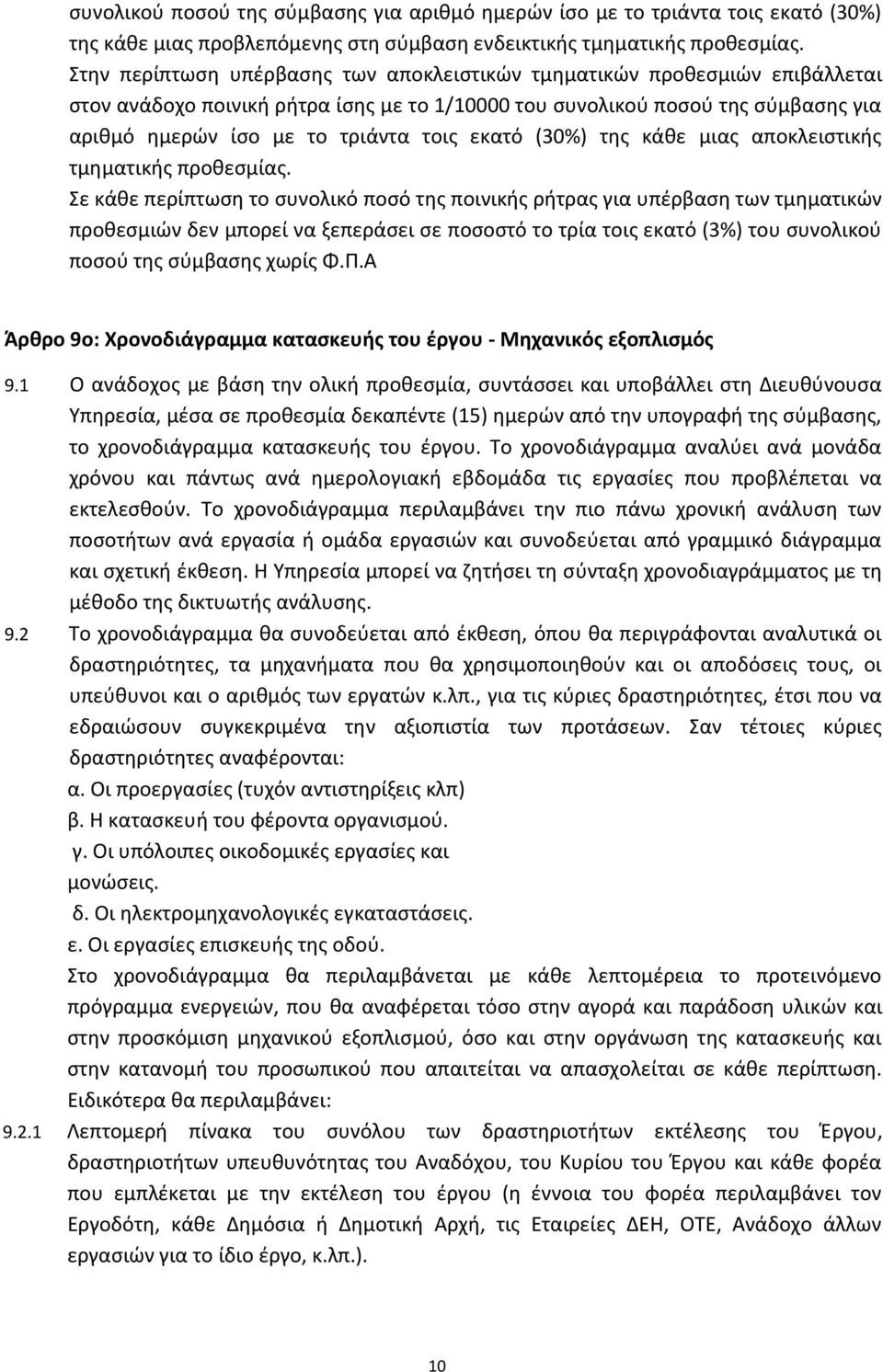 εκατό (30%) τθσ κάκε μιασ αποκλειςτικισ τμθματικισ προκεςμίασ.