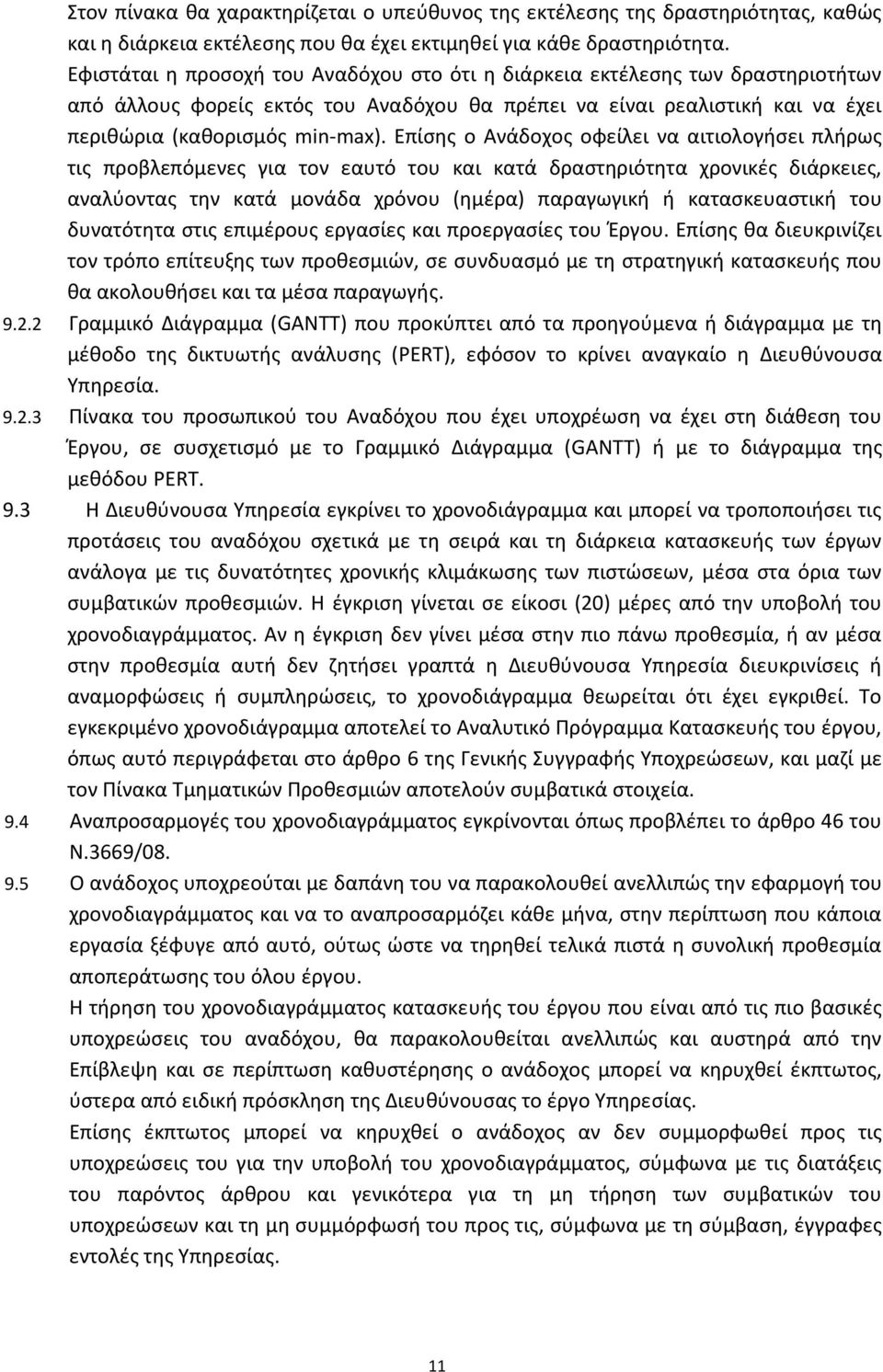 Επίςθσ ο Ανάδοχοσ οφείλει να αιτιολογιςει πλιρωσ τισ προβλεπόμενεσ για τον εαυτό του και κατά δραςτθριότθτα χρονικζσ διάρκειεσ, αναλφοντασ τθν κατά μονάδα χρόνου (θμζρα) παραγωγικι ι καταςκευαςτικι