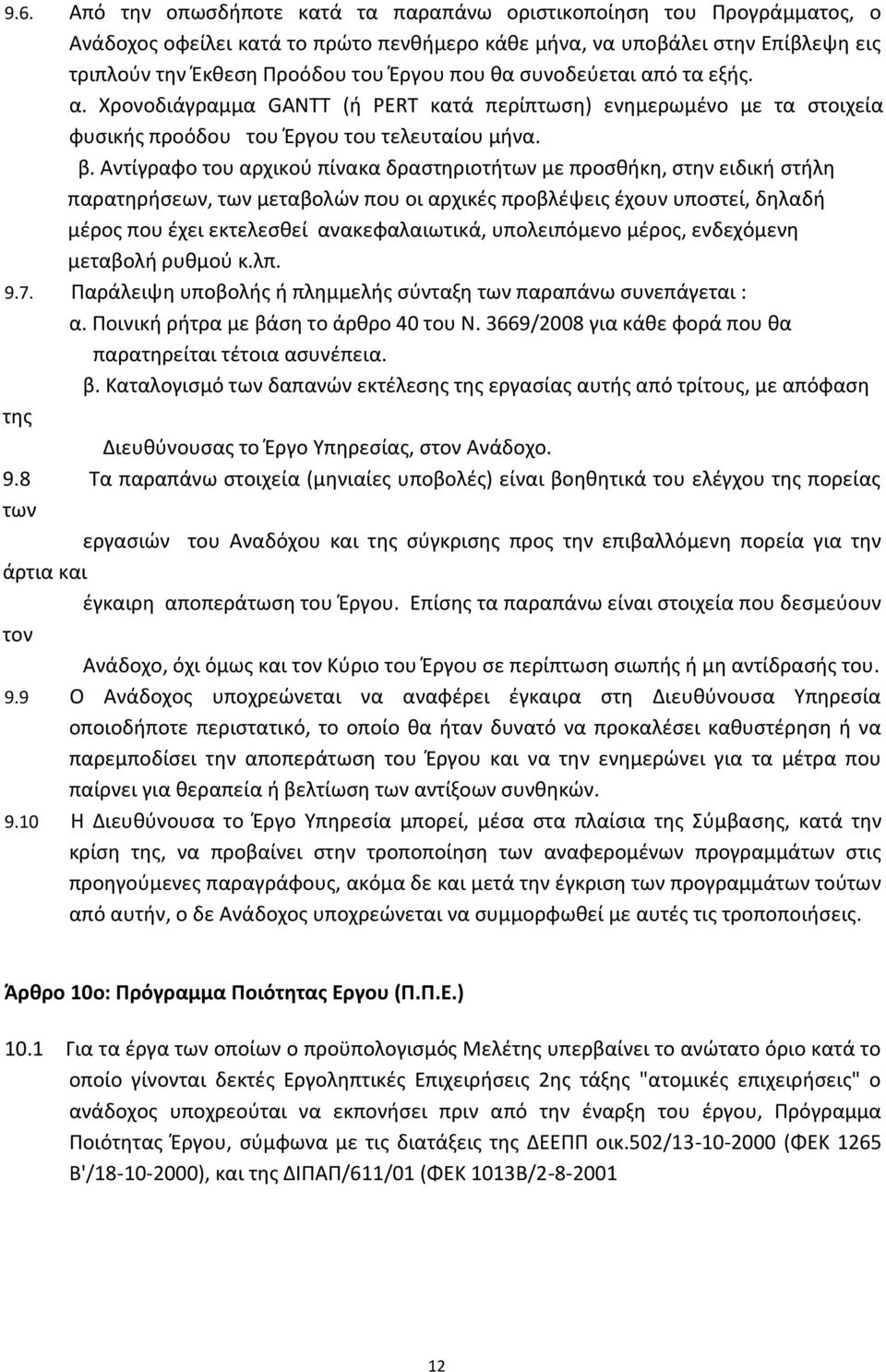 Αντίγραφο του αρχικοφ πίνακα δραςτθριοτιτων με προςκικθ, ςτθν ειδικι ςτιλθ παρατθριςεων, των μεταβολϊν που οι αρχικζσ προβλζψεισ ζχουν υποςτεί, δθλαδι μζροσ που ζχει εκτελεςκεί ανακεφαλαιωτικά,