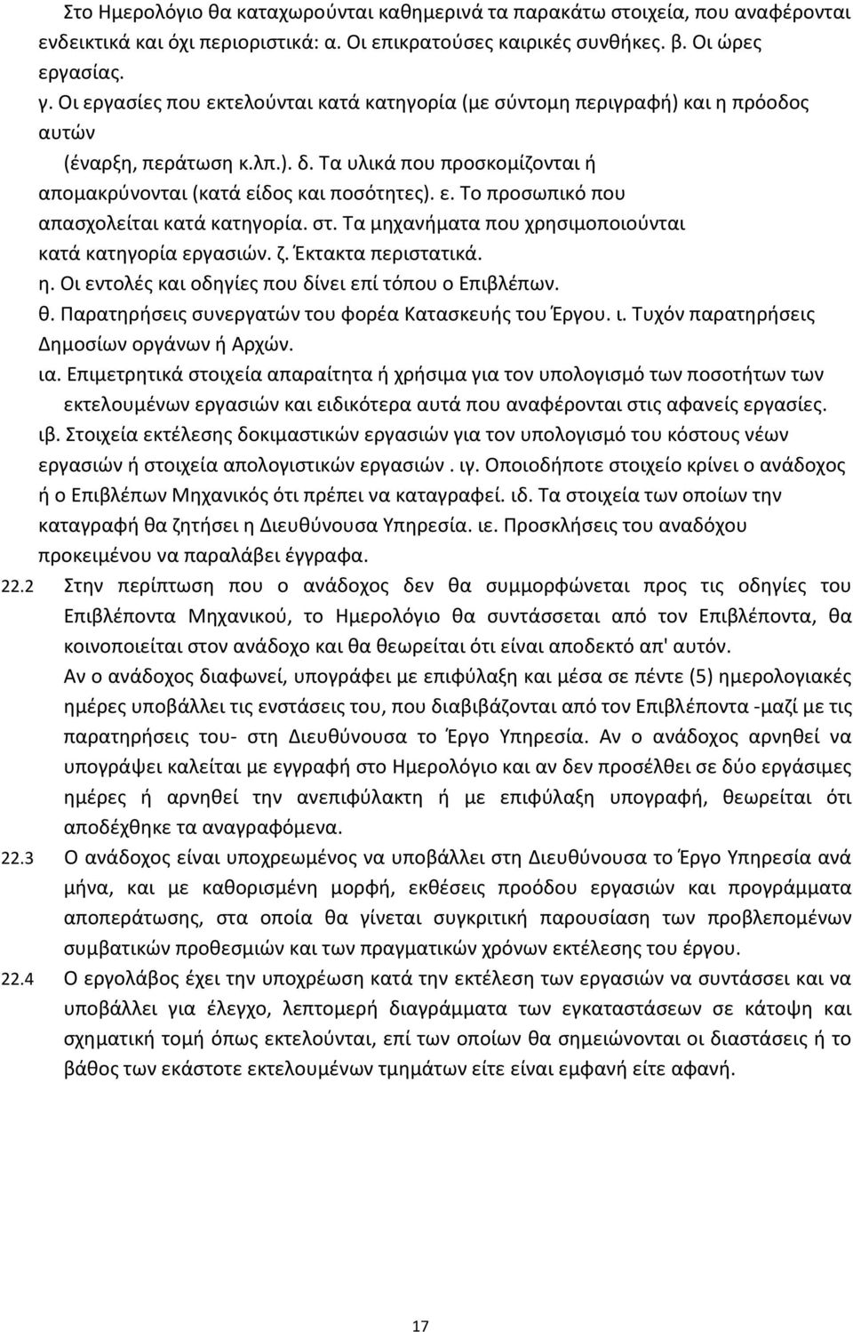 ςτ. Τα μθχανιματα που χρθςιμοποιοφνται κατά κατθγορία εργαςιϊν. η. Ζκτακτα περιςτατικά. θ. Οι εντολζσ και οδθγίεσ που δίνει επί τόπου ο Επιβλζπων. κ. Παρατθριςεισ ςυνεργατϊν του φορζα Καταςκευισ του Ζργου.