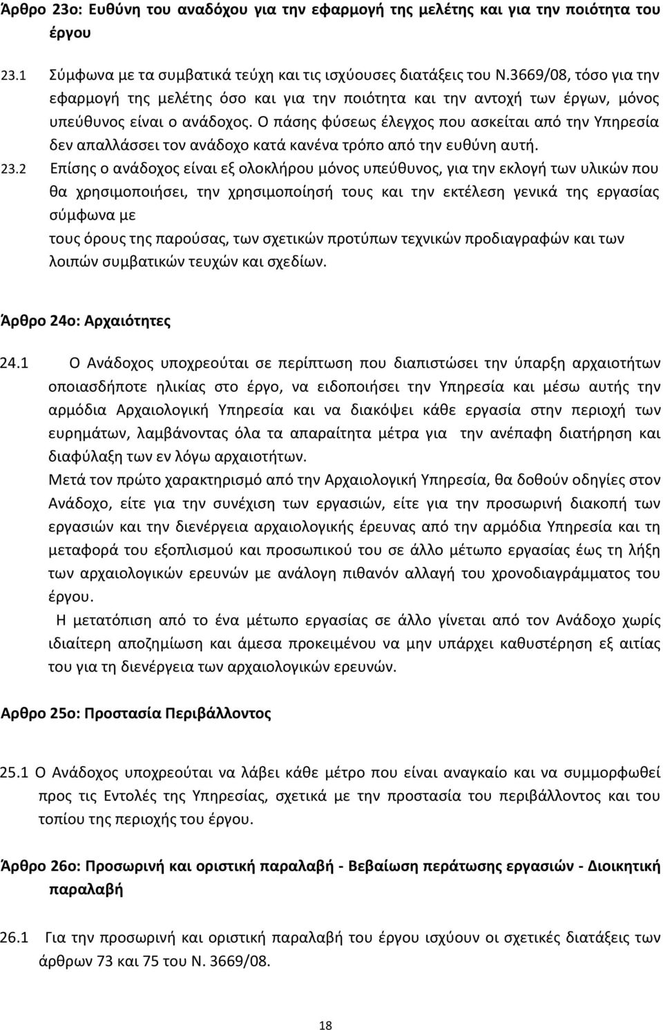 Ο πάςθσ φφςεωσ ζλεγχοσ που αςκείται από τθν Υπθρεςία δεν απαλλάςςει τον ανάδοχο κατά κανζνα τρόπο από τθν ευκφνθ αυτι. 23.