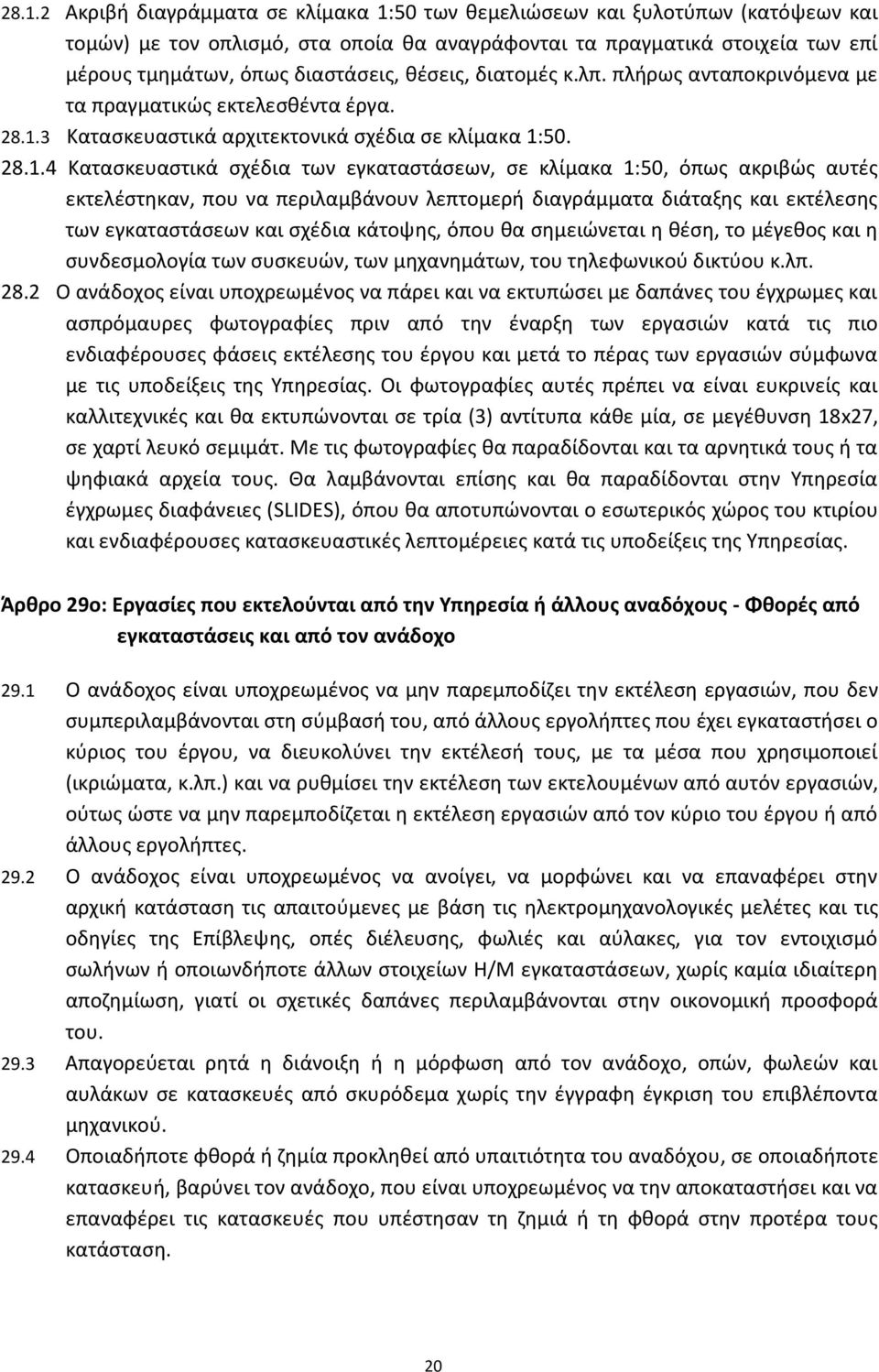 3 Καταςκευαςτικά αρχιτεκτονικά ςχζδια ςε κλίμακα 1: