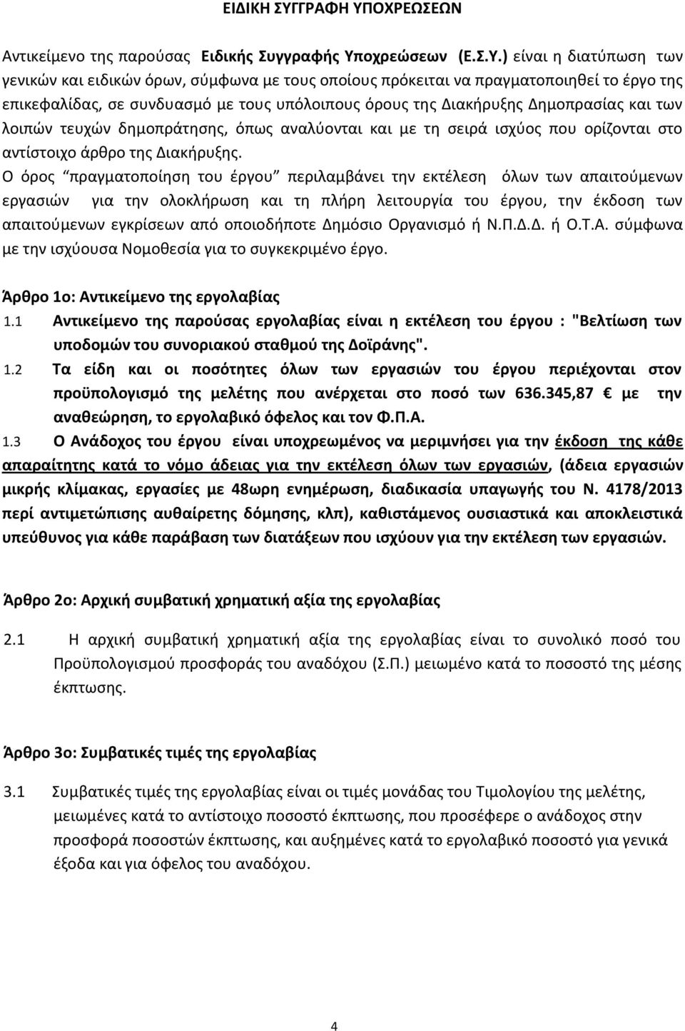 ΟΧΡΕΩΕΩΝ Αντικείμενο τθσ παροφςασ Ειδικισ υγγραφισ Τπ