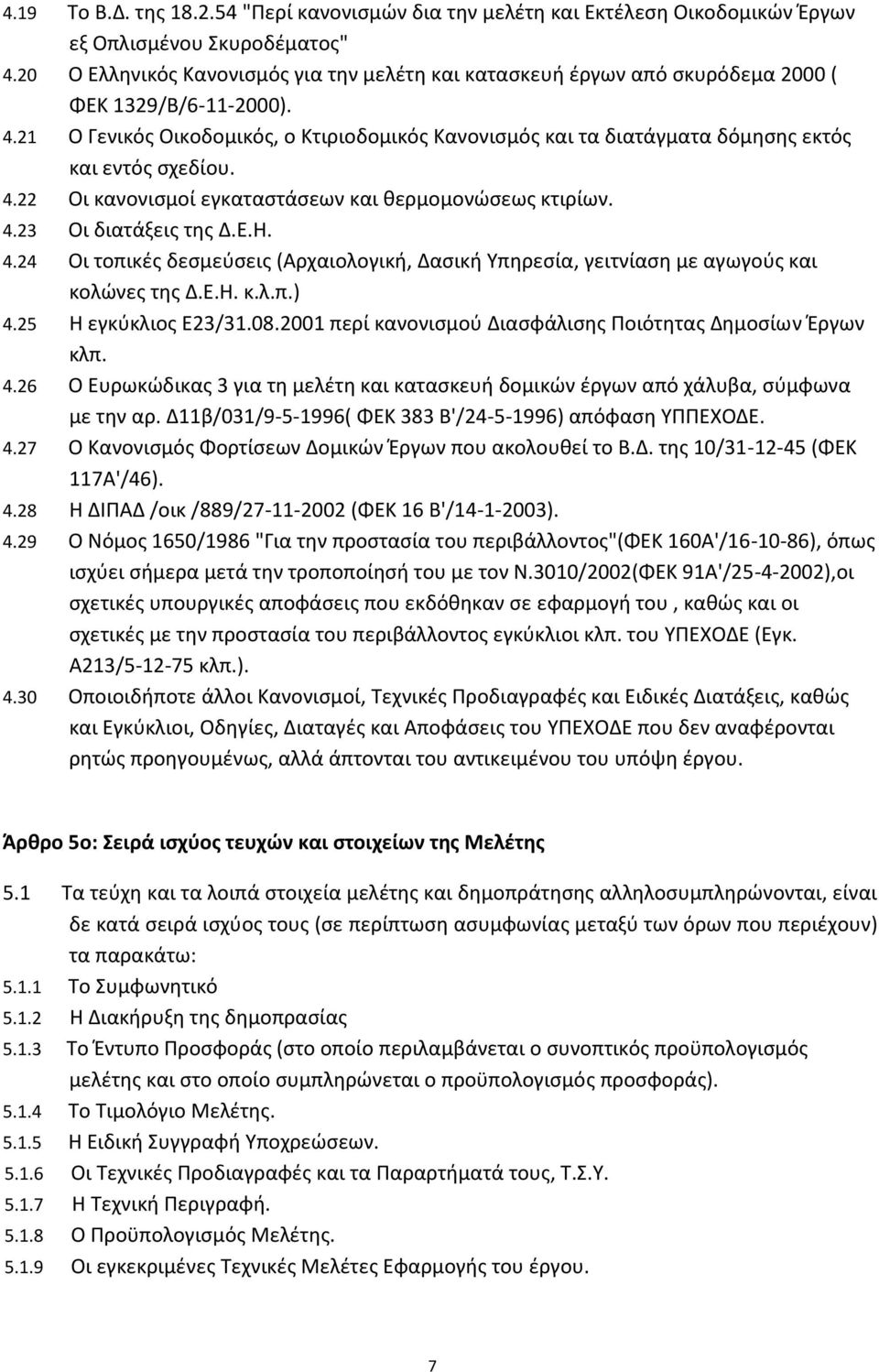 21 Ο Γενικόσ Οικοδομικόσ, ο Κτιριοδομικόσ Κανονιςμόσ και τα διατάγματα δόμθςθσ εκτόσ και εντόσ ςχεδίου. 4.