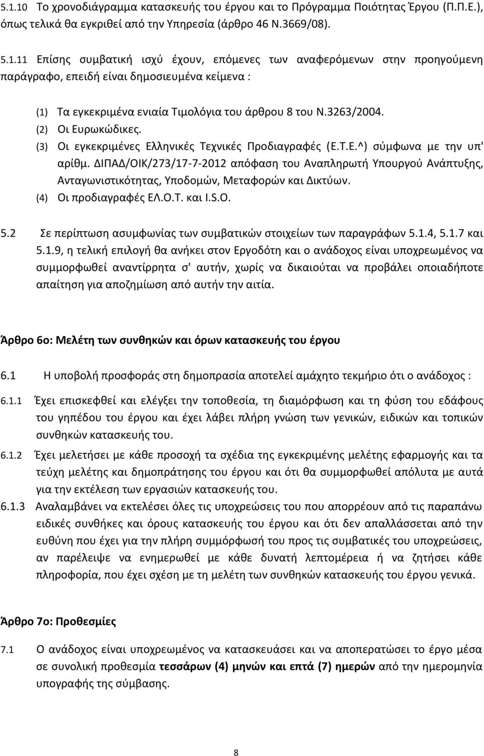 ΔΙΠΑΔ/ΟΙΚ/273/17-7-2012 απόφαςθ του Αναπλθρωτι Υπουργοφ Ανάπτυξθσ, Ανταγωνιςτικότθτασ, Υποδομϊν, Μεταφορϊν και Δικτφων. (4) Οι προδιαγραφζσ ΕΛ.Ο.Τ. και I.S.O. 5.