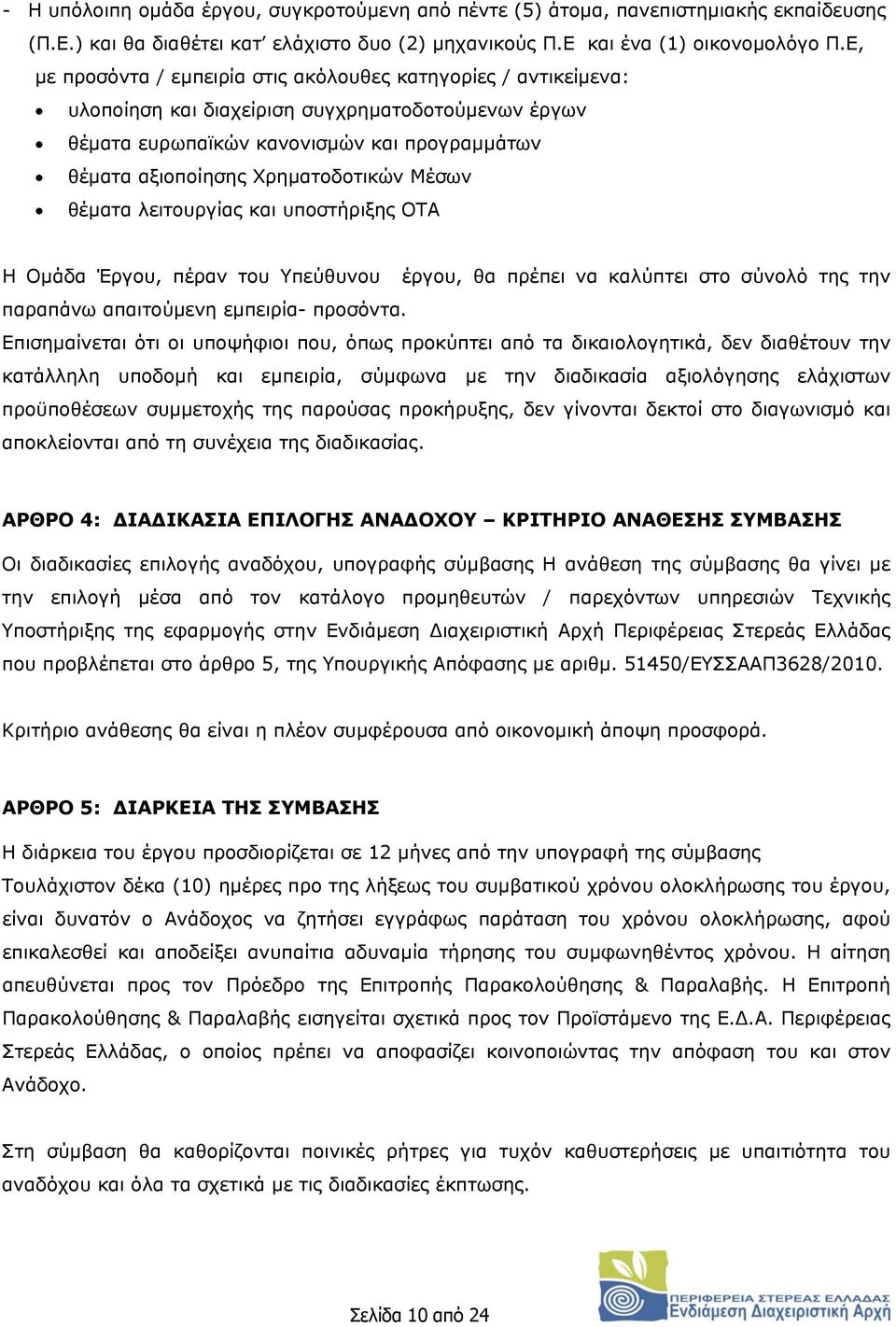 Μέσων θέματα λειτουργίας και υποστήριξης ΟΤΑ Η Ομάδα Έργου, πέραν του Υπεύθυνου έργου, θα πρέπει να καλύπτει στο σύνολό της την παραπάνω απαιτούμενη εμπειρία- προσόντα.