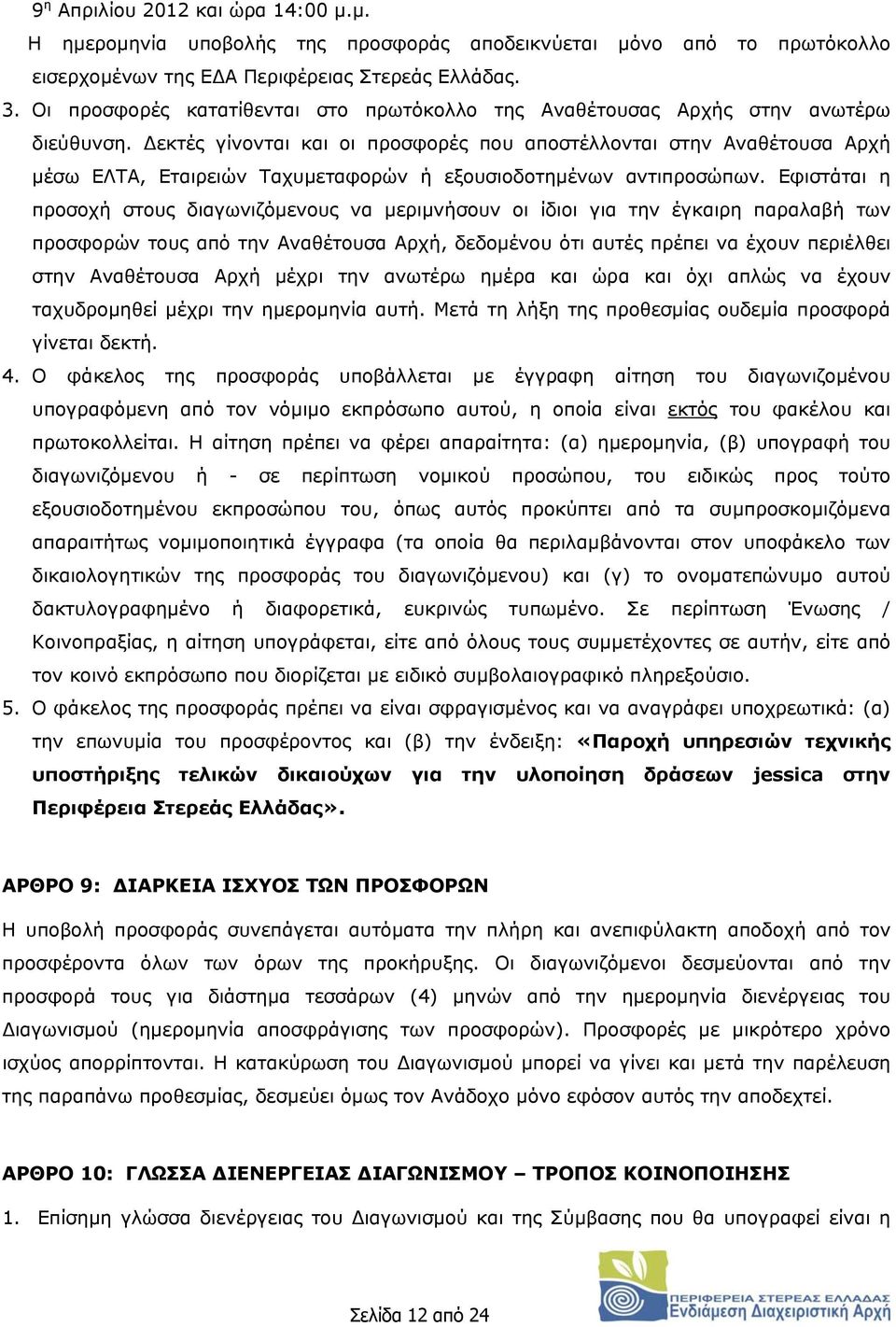 Δεκτές γίνονται και οι προσφορές που αποστέλλονται στην Αναθέτουσα Αρχή μέσω ΕΛΤΑ, Εταιρειών Ταχυμεταφορών ή εξουσιοδοτημένων αντιπροσώπων.