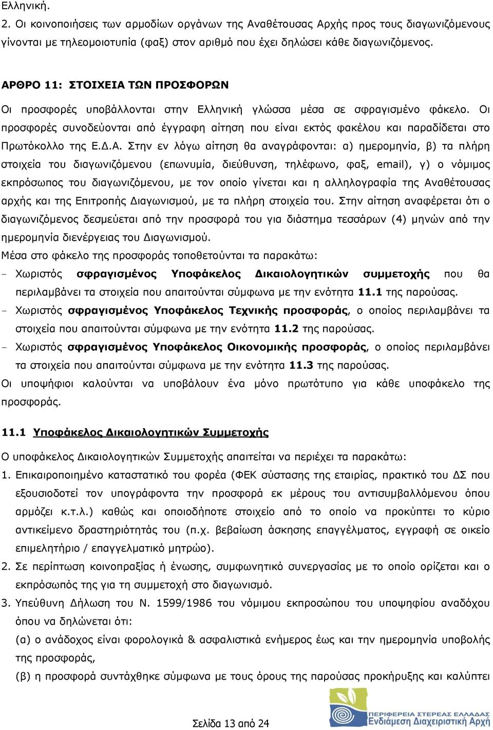 Οι προσφορές συνοδεύονται από έγγραφη αίτηση που είναι εκτός φακέλου και παραδίδεται στο Πρωτόκολλο της Ε.Δ.Α.