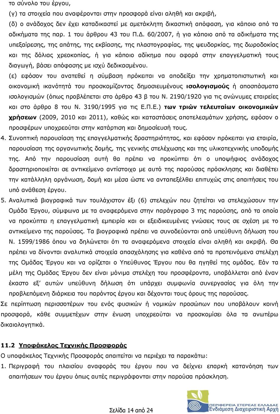 60/2007, ή για κάποιο από τα αδικήματα της υπεξαίρεσης, της απάτης, της εκβίασης, της πλαστογραφίας, της ψευδορκίας, της δωροδοκίας και της δόλιας χρεοκοπίας, ή για κάποιο αδίκημα που αφορά στην