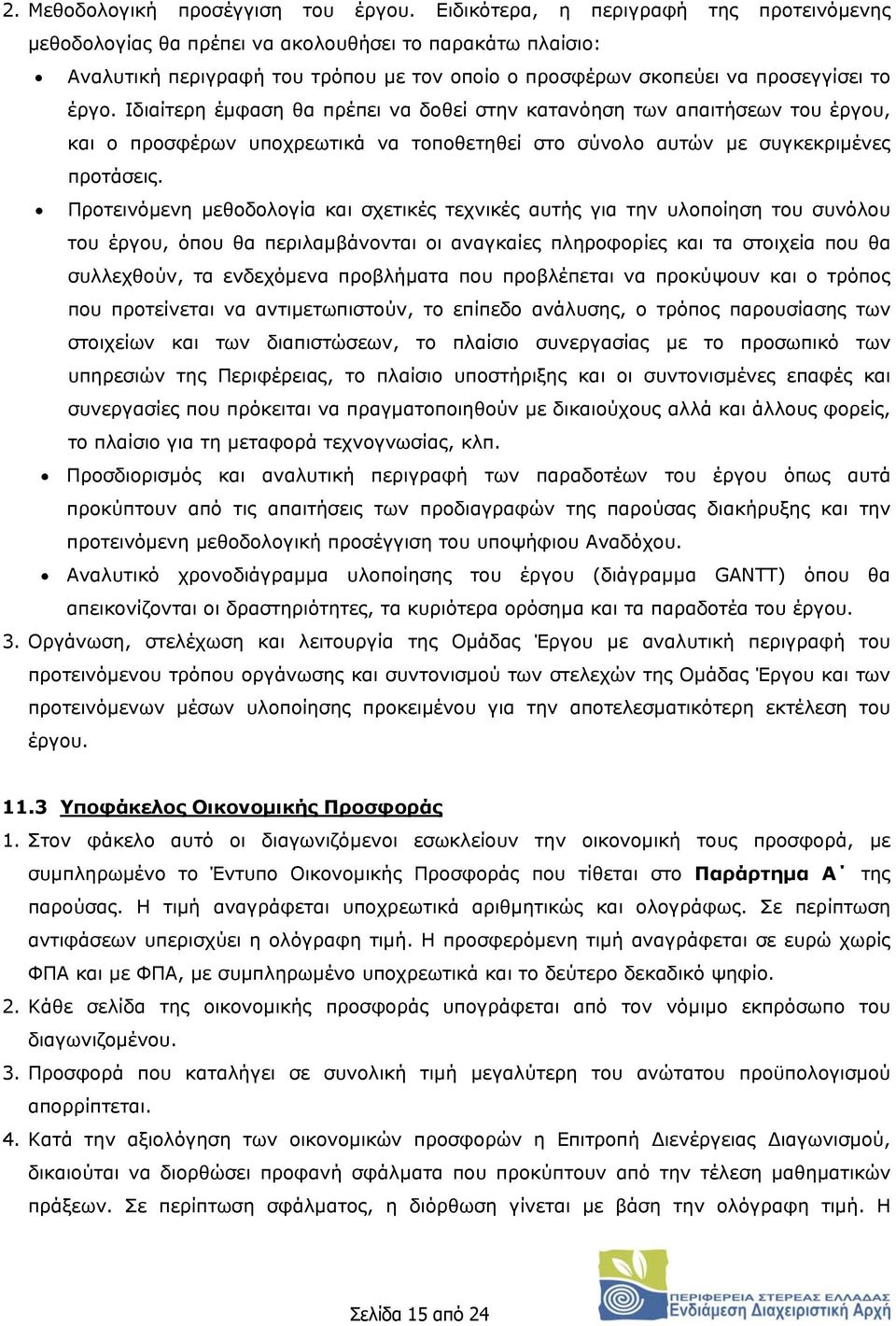 Ιδιαίτερη έμφαση θα πρέπει να δοθεί στην κατανόηση των απαιτήσεων του έργου, και ο προσφέρων υποχρεωτικά να τοποθετηθεί στο σύνολο αυτών με συγκεκριμένες προτάσεις.