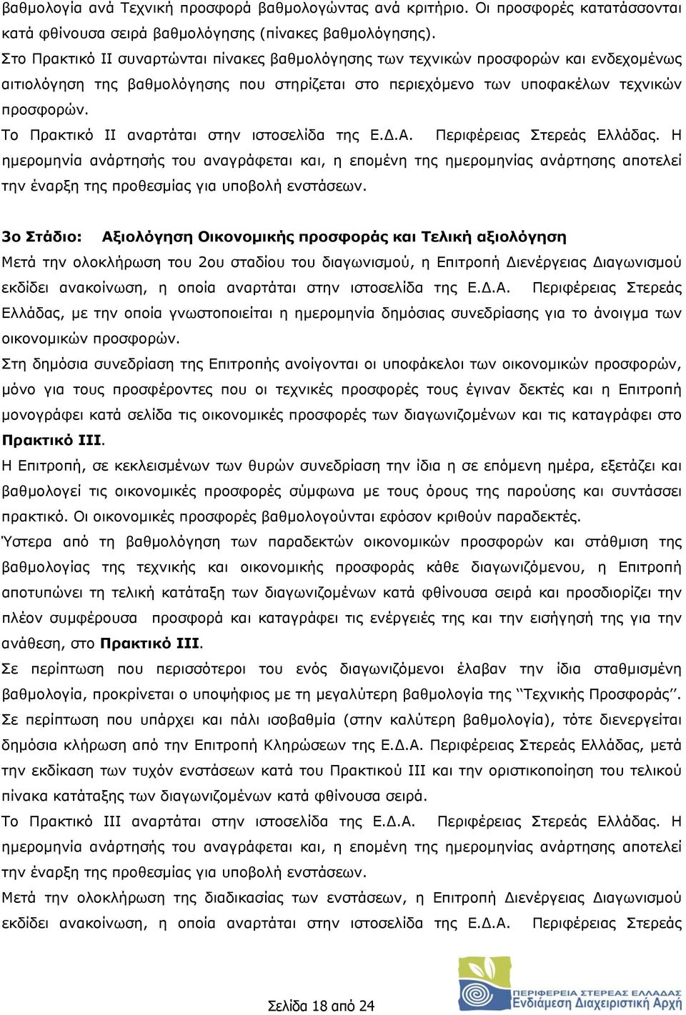 Το Πρακτικό ΙΙ αναρτάται στην ιστοσελίδα της Ε.Δ.Α. Περιφέρειας Στερεάς Ελλάδας.