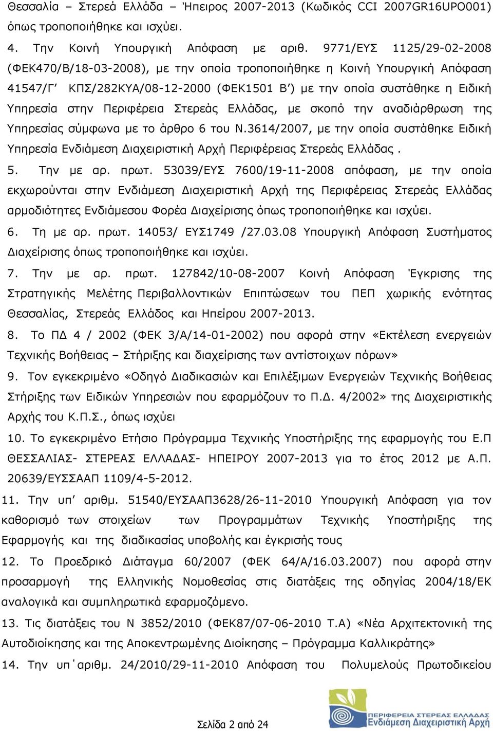 Περιφέρεια Στερεάς Ελλάδας, με σκοπό την αναδιάρθρωση της Υπηρεσίας σύμφωνα με το άρθρο 6 του Ν.