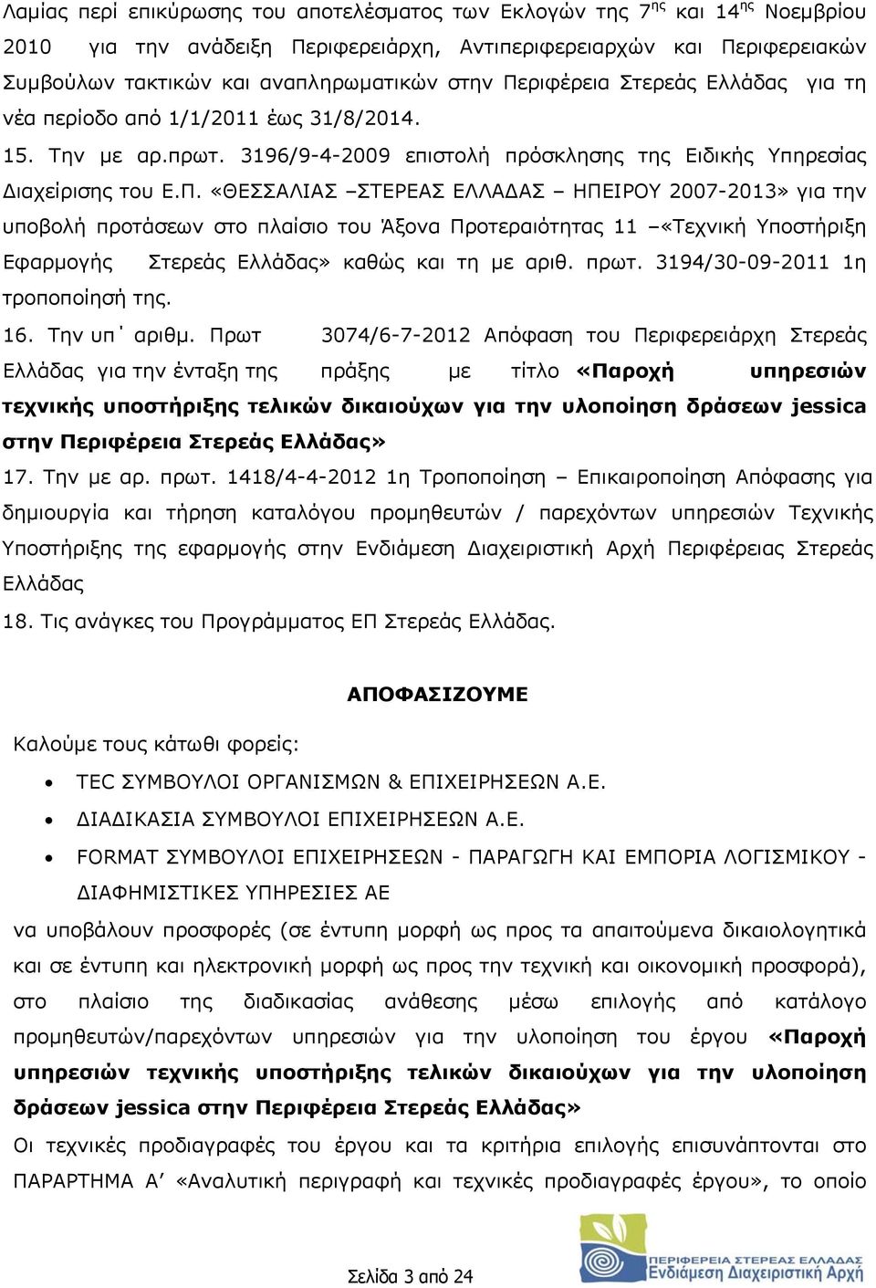 πρωτ. 3194/30-09-2011 1η τροποποίησή της. 16. Την υπ αριθµ.