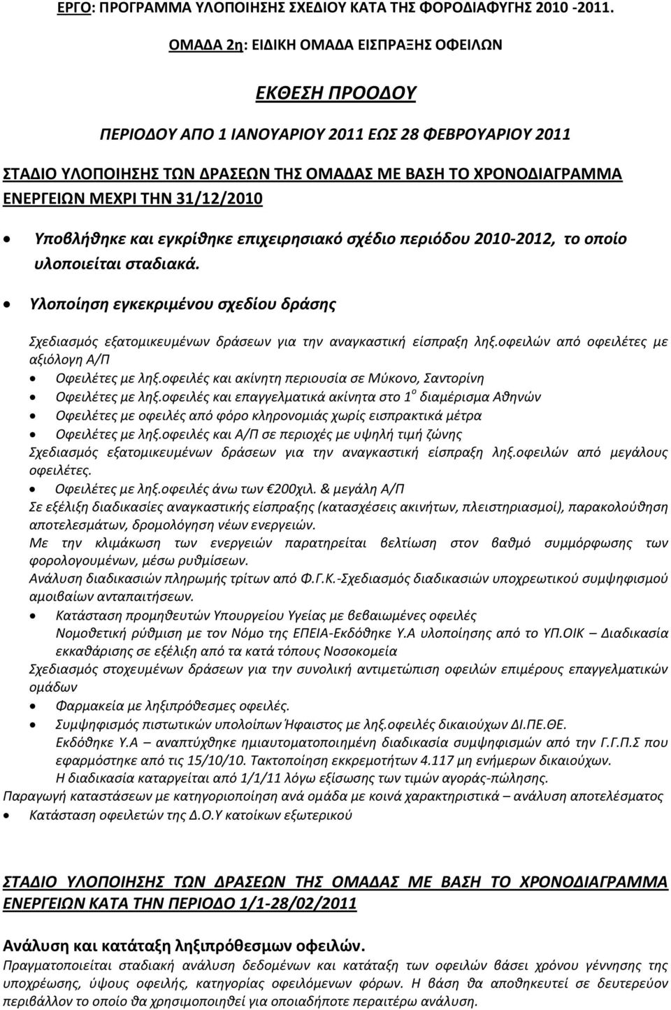 2010-2012, το οποίο υλοποιείται ςταδιακά. Τλοποίηςη εγκεκριμζνου ςχεδίου δράςησ Σχεδιαςμόσ εξατομικευμζνων δράςεων για τθν αναγκαςτικι είςπραξθ λθξ.