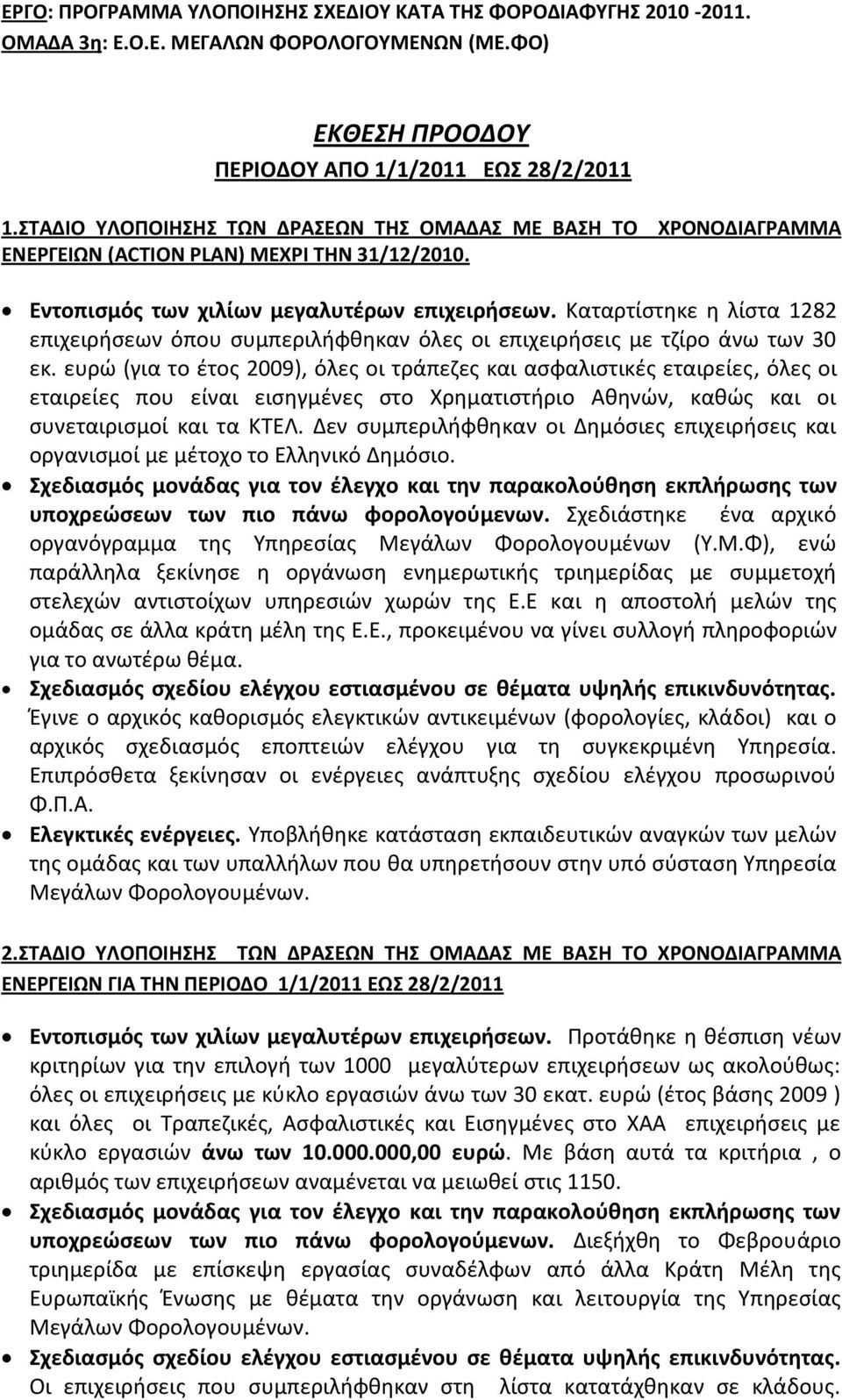 Καταρτίςτθκε θ λίςτα 1282 επιχειριςεων όπου ςυμπεριλιφκθκαν όλεσ οι επιχειριςεισ με τηίρο άνω των 30 εκ.