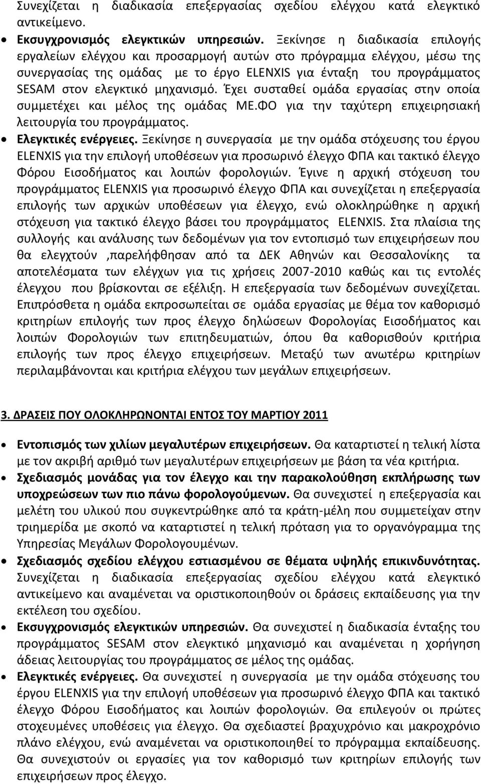 μθχανιςμό. Ζχει ςυςτακεί ομάδα εργαςίασ ςτθν οποία ςυμμετζχει και μζλοσ τθσ ομάδασ ΜΕ.ΦΟ για τθν ταχφτερθ επιχειρθςιακι λειτουργία του προγράμματοσ. Ελεγκτικζσ ενζργειεσ.