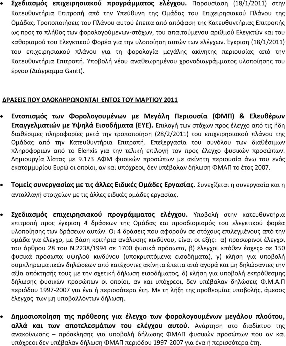 για τθν υλοποίθςθ αυτϊν των ελζγχων. Ζγκριςθ (18/1/2011) του επιχειρθςιακοφ πλάνου για τθ φορολογία μεγάλθσ ακίνθτθσ περιουςίασ από τθν Κατευκυντιρια Επιτροπι.