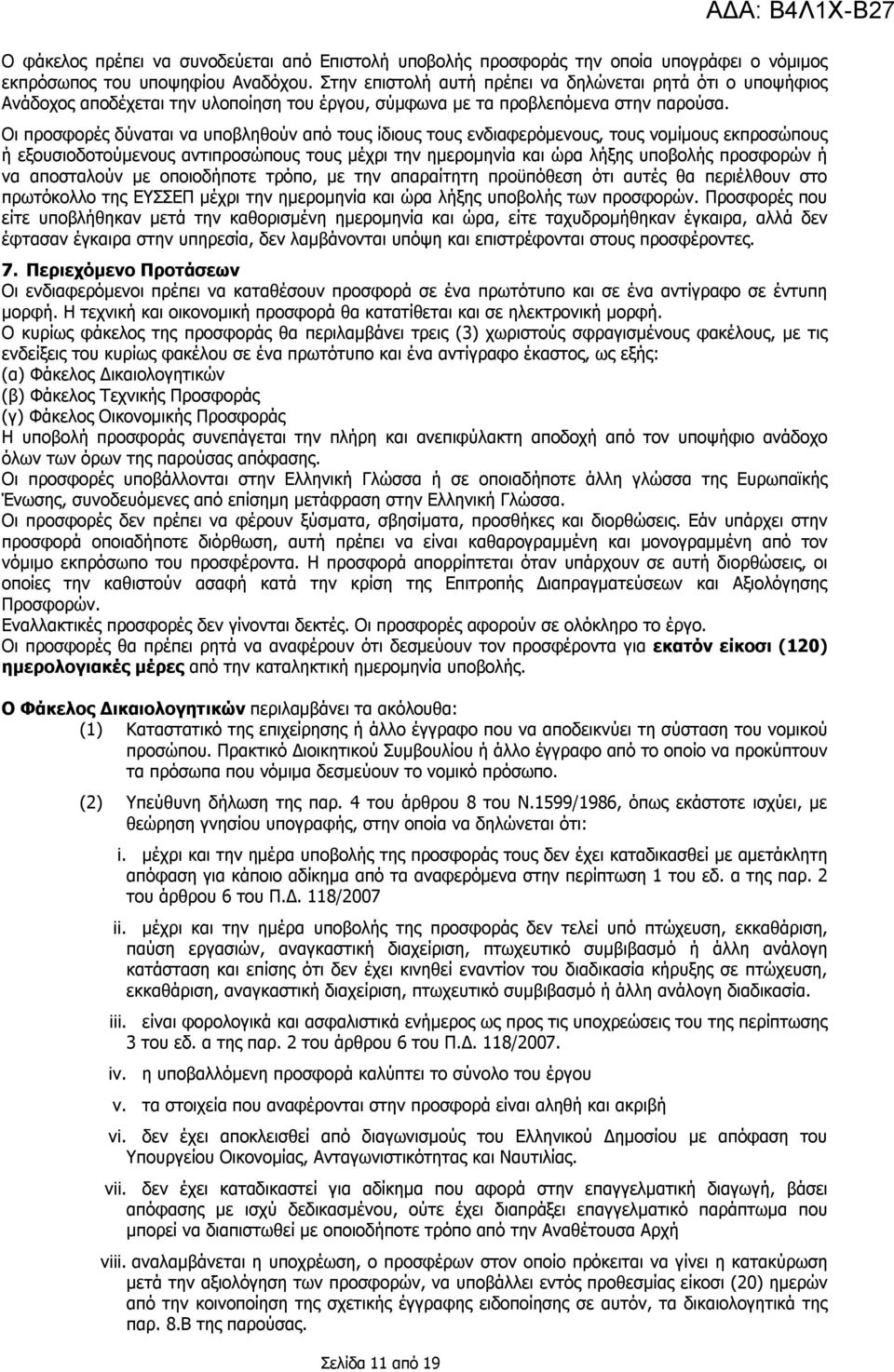 Οι προσφορές δύναται να υποβληθούν από τους ίδιους τους ενδιαφερόμενους, τους νομίμους εκπροσώπους ή εξουσιοδοτούμενους αντιπροσώπους τους μέχρι την ημερομηνία και ώρα λήξης υποβολής προσφορών ή να