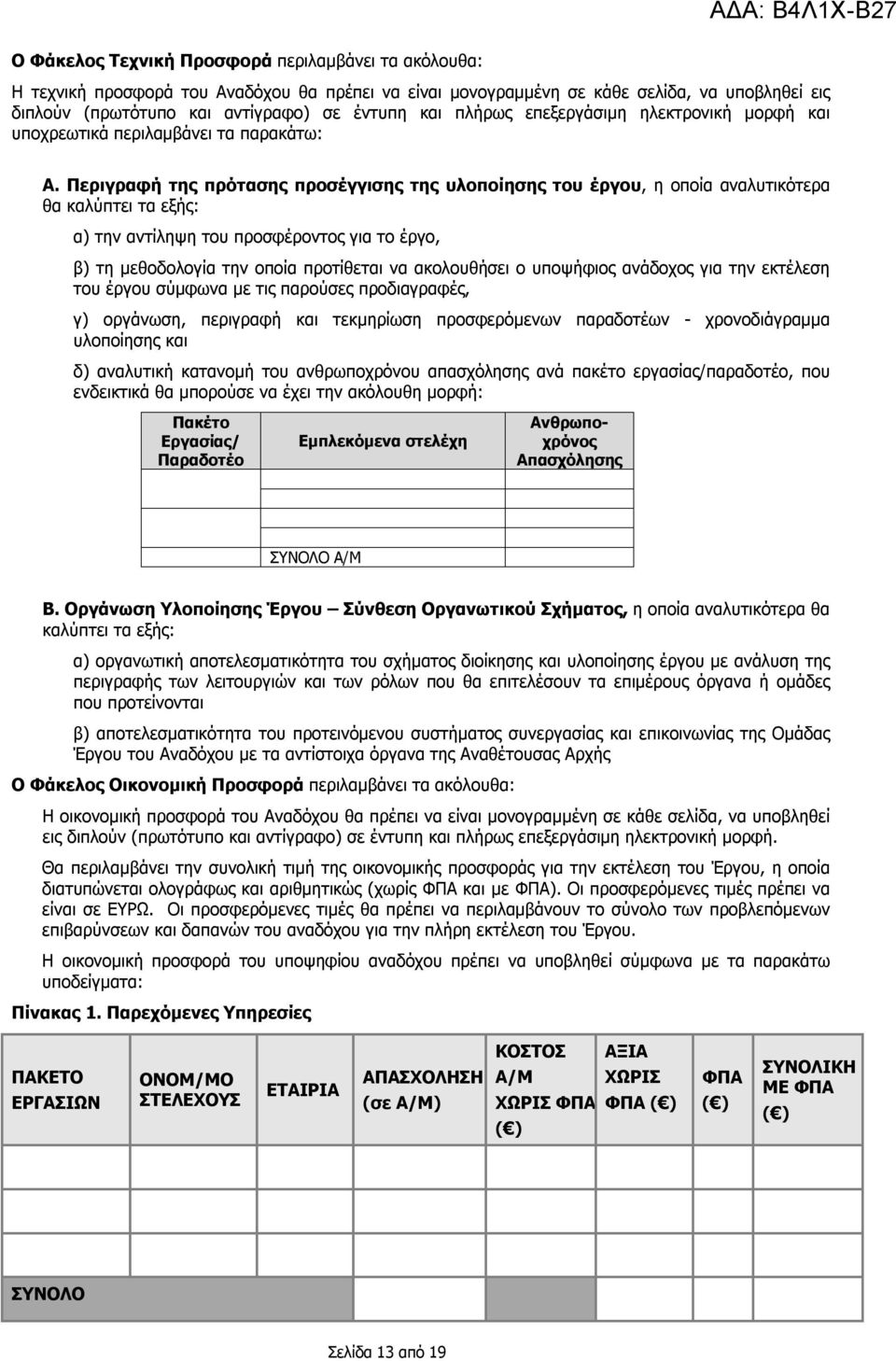 Περιγραφή της πρότασης προσέγγισης της υλοποίησης του έργου, η οποία αναλυτικότερα θα καλύπτει τα εξής: α) την αντίληψη του προσφέροντος για το έργο, β) τη μεθοδολογία την οποία προτίθεται να