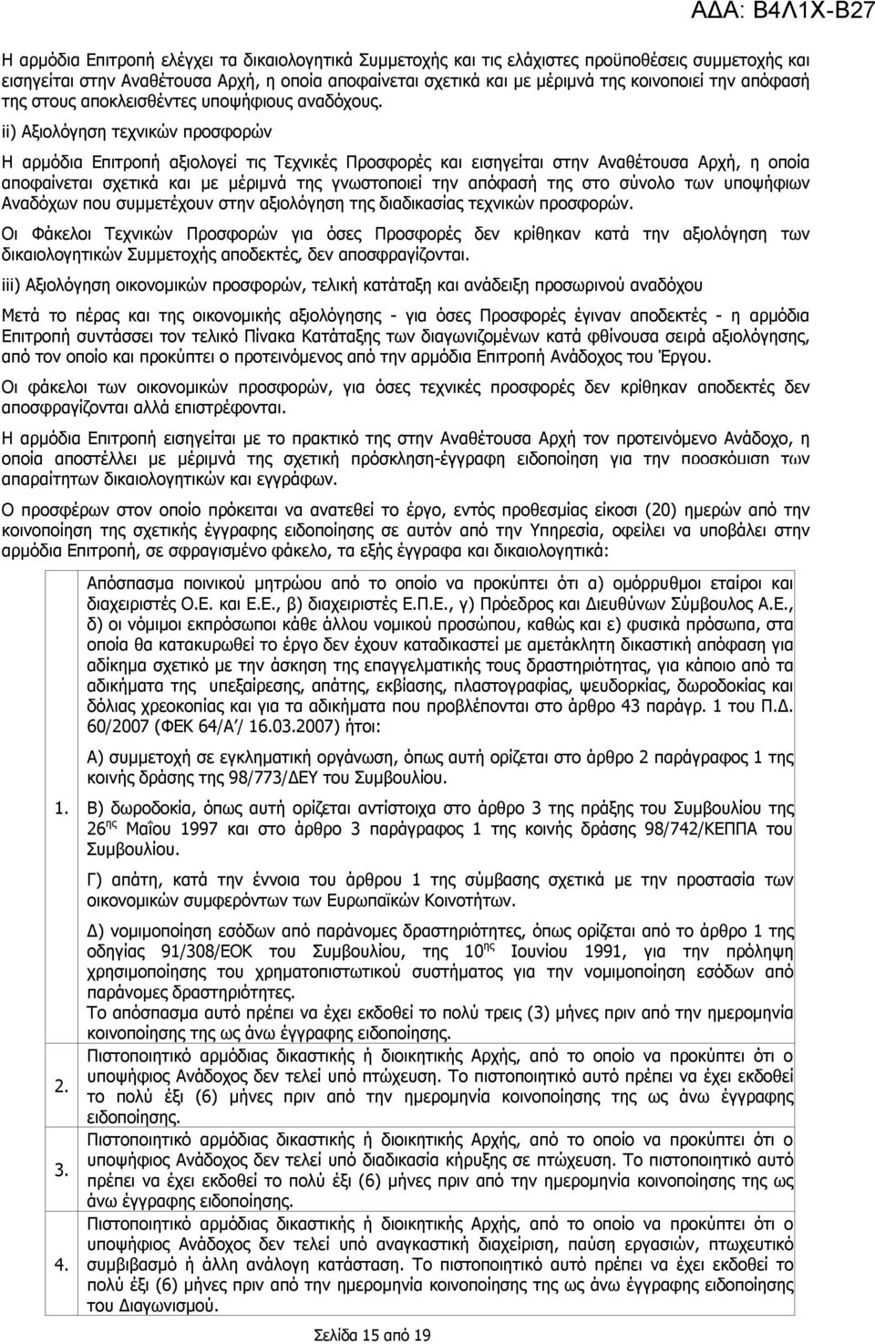 ii) Αξιολόγηση τεχνικών προσφορών Η αρμόδια Επιτροπή αξιολογεί τις Τεχνικές Προσφορές και εισηγείται στην Αναθέτουσα Αρχή, η οποία αποφαίνεται σχετικά και με μέριμνά της γνωστοποιεί την απόφασή της