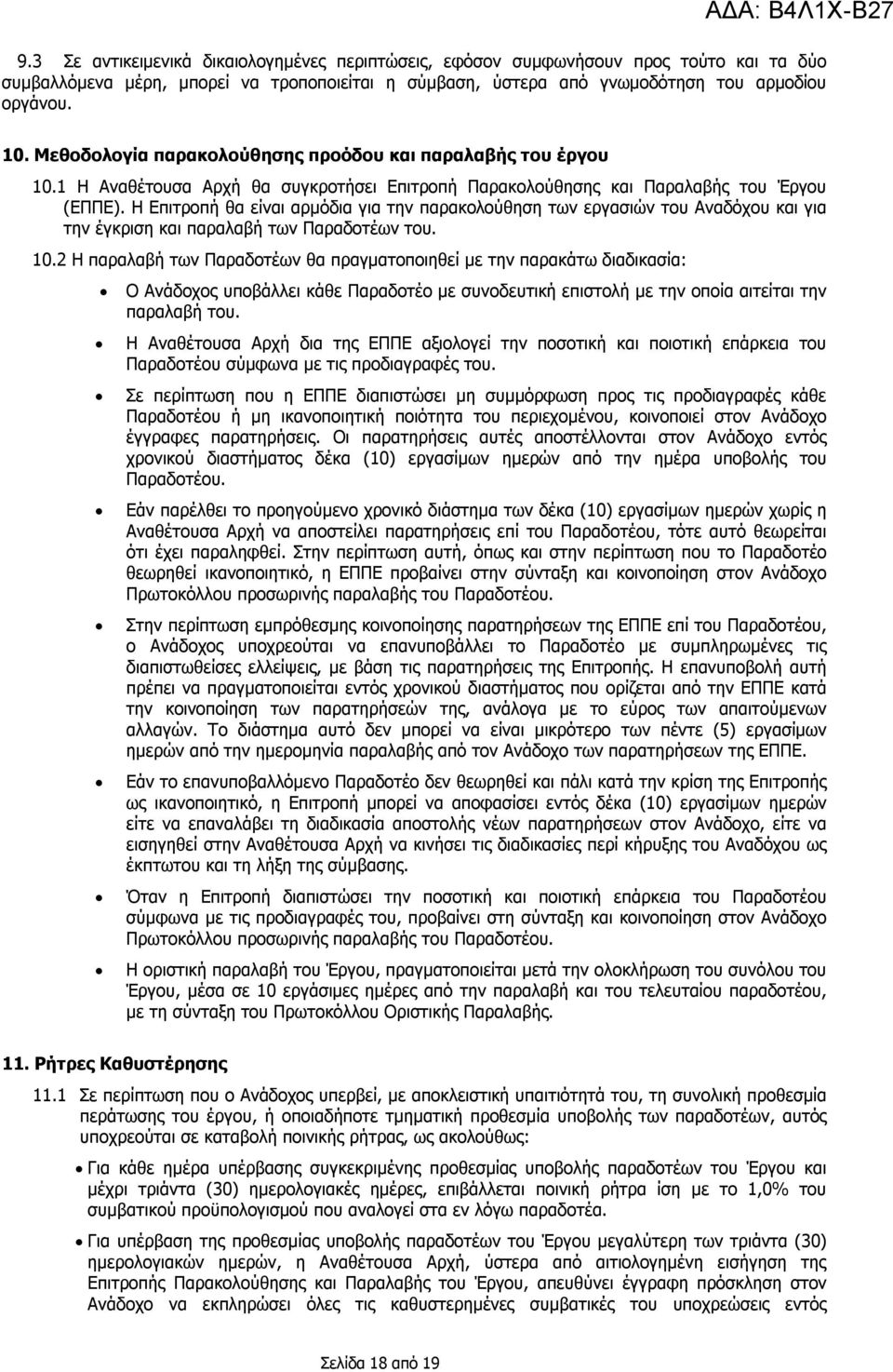 Η Επιτροπή θα είναι αρμόδια για την παρακολούθηση των εργασιών του Αναδόχου και για την έγκριση και παραλαβή των Παραδοτέων του. 10.