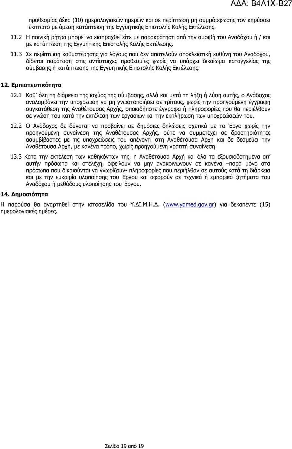 3 Σε περίπτωση καθυστέρησης για λόγους που δεν αποτελούν αποκλειστική ευθύνη του Αναδόχου, δίδεται παράταση στις αντίστοιχες προθεσμίες χωρίς να υπάρχει δικαίωμα καταγγελίας της σύμβασης ή κατάπτωσης