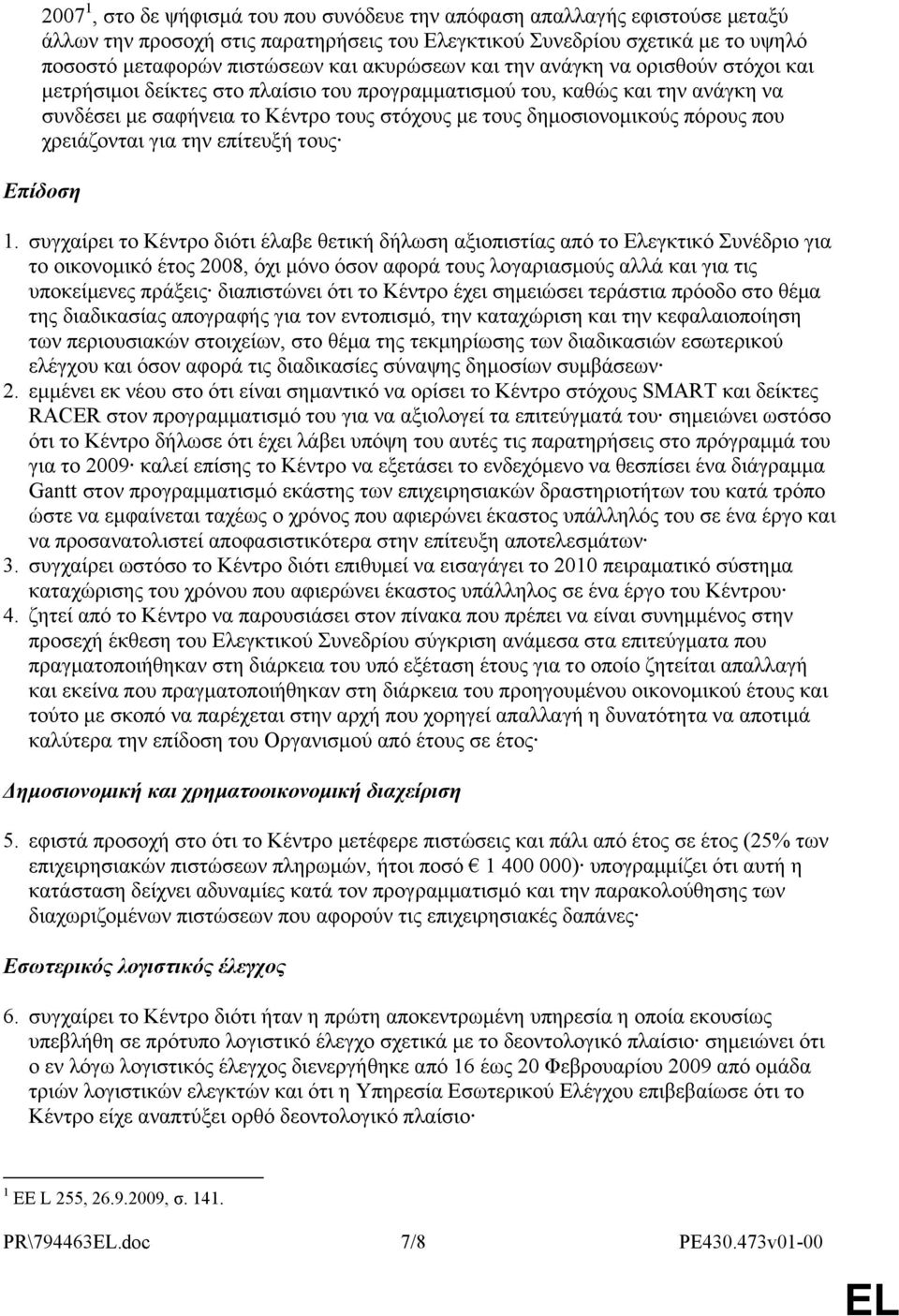 πόρους που χρειάζονται για την επίτευξή τους Επίδοση 1.