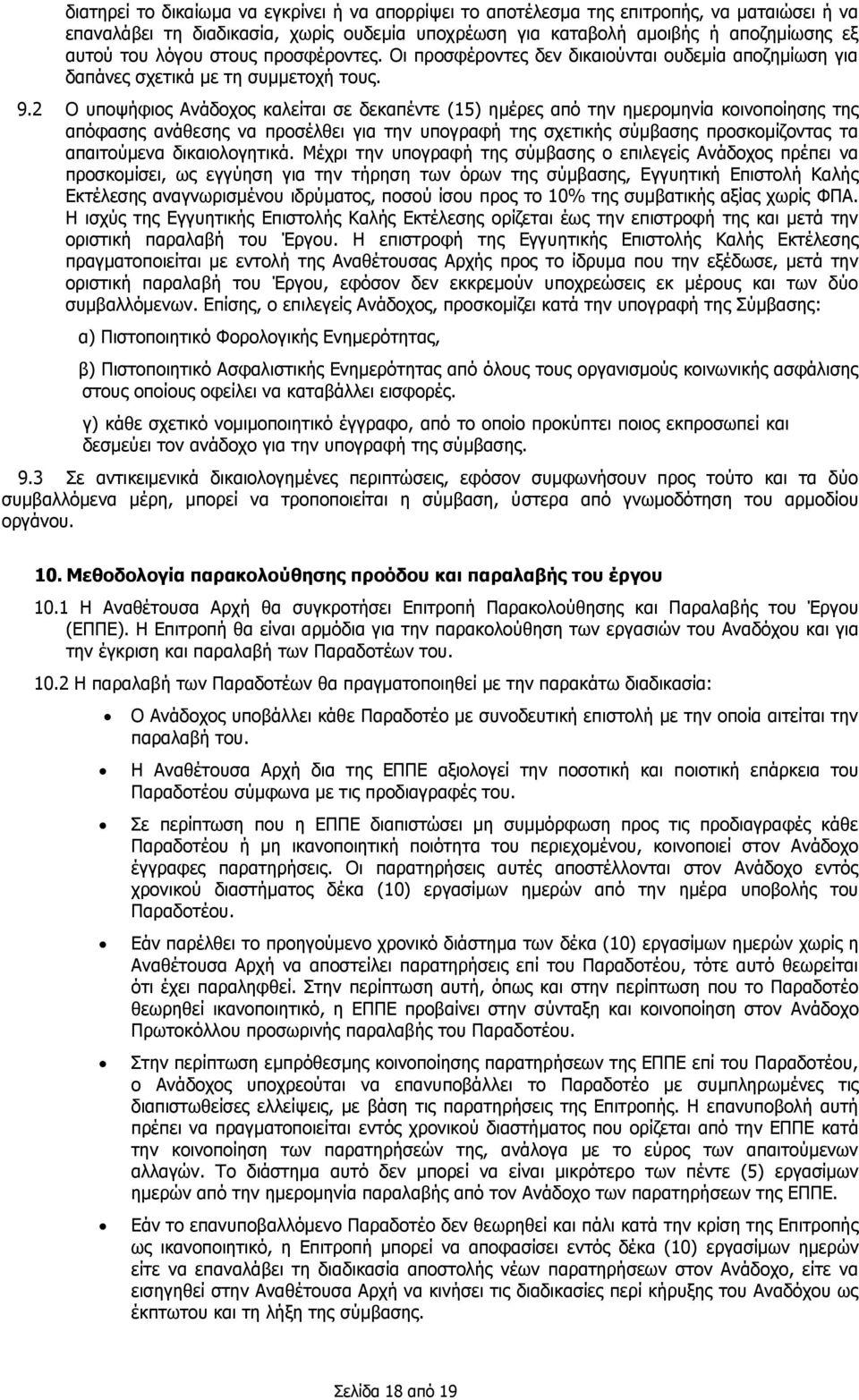 2 Ο υποψήφιος Ανάδοχος καλείται σε δεκαπέντε (15) ημέρες από την ημερομηνία κοινοποίησης της απόφασης ανάθεσης να προσέλθει για την υπογραφή της σχετικής σύμβασης προσκομίζοντας τα απαιτούμενα