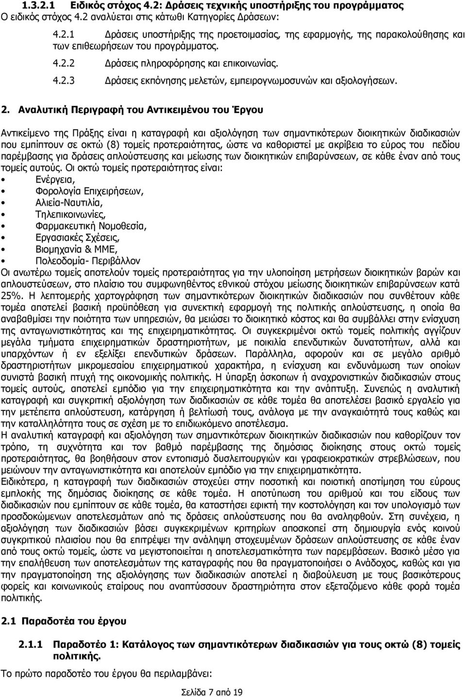 Αναλυτική Περιγραφή του Αντικειμένου του Έργου Αντικείμενο της Πράξης είναι η καταγραφή και αξιολόγηση των σημαντικότερων διοικητικών διαδικασιών που εμπίπτουν σε οκτώ (8) τομείς προτεραιότητας, ώστε