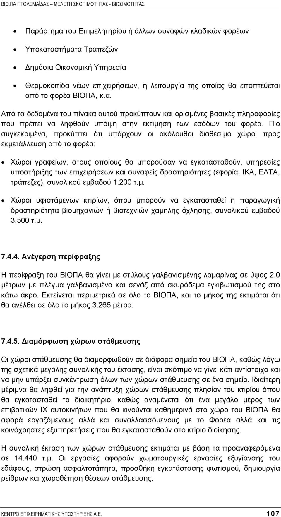 Πιο συγκεκριµένα, προκύπτει ότι υπάρχουν οι ακόλουθοι διαθέσιµο χώροι προς εκµετάλλευση από το φορέα: Χώροι γραφείων, στους οποίους θα µπορούσαν να εγκατασταθούν, υπηρεσίες υποστήριξης των