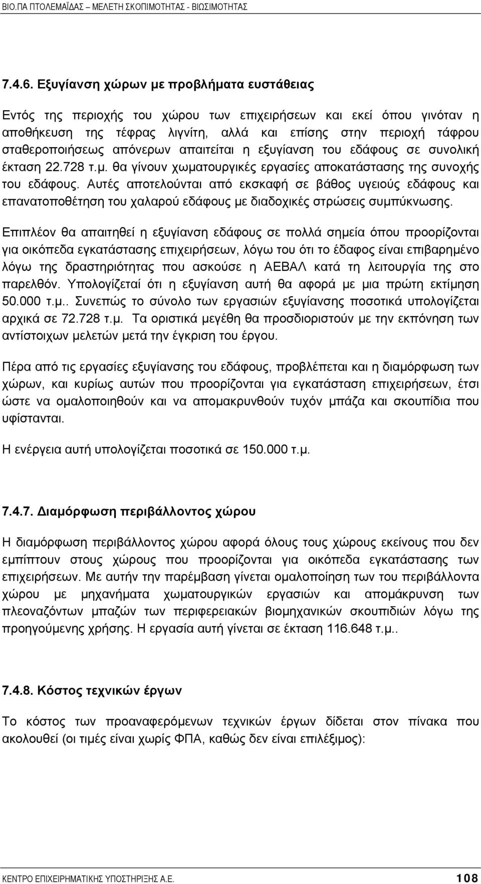 απόνερων απαιτείται η εξυγίανση του εδάφους σε συνολική έκταση 22.728 τ.µ. θα γίνουν χωµατουργικές εργασίες αποκατάστασης της συνοχής του εδάφους.