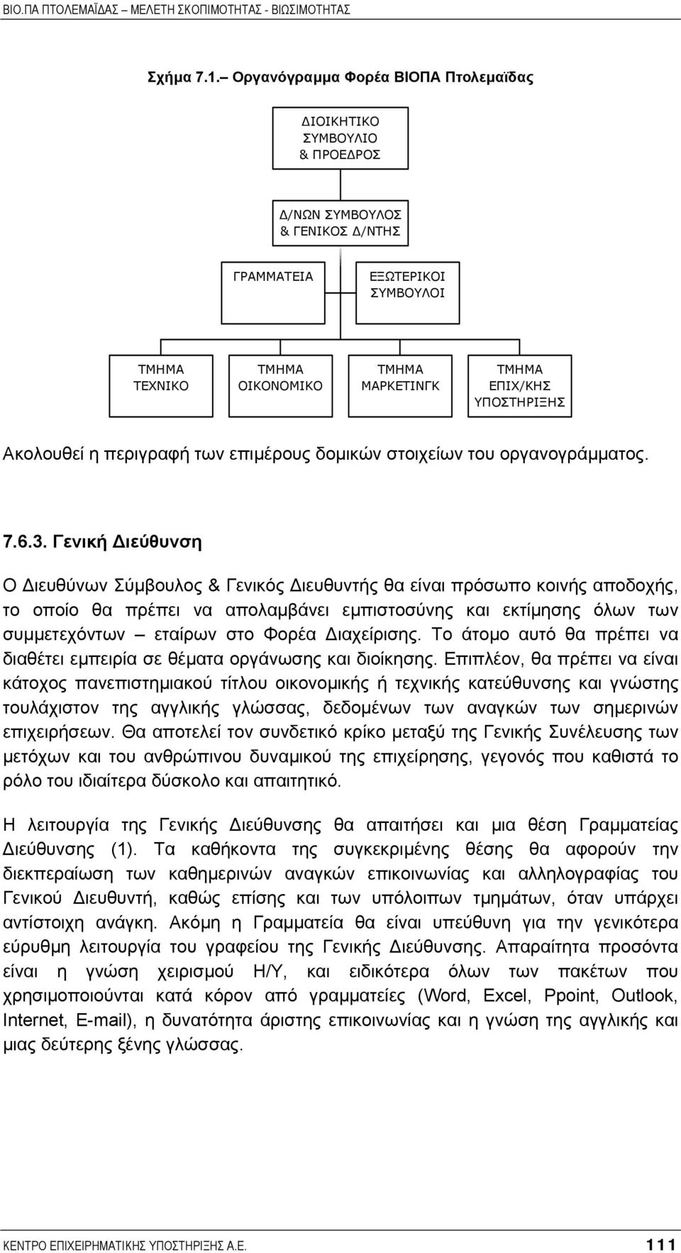 ΥΠΟΣΤΗΡΙΞΗΣ Ακολουθεί η περιγραφή των επιµέρους δοµικών στοιχείων του οργανογράµµατος. 7.6.3.