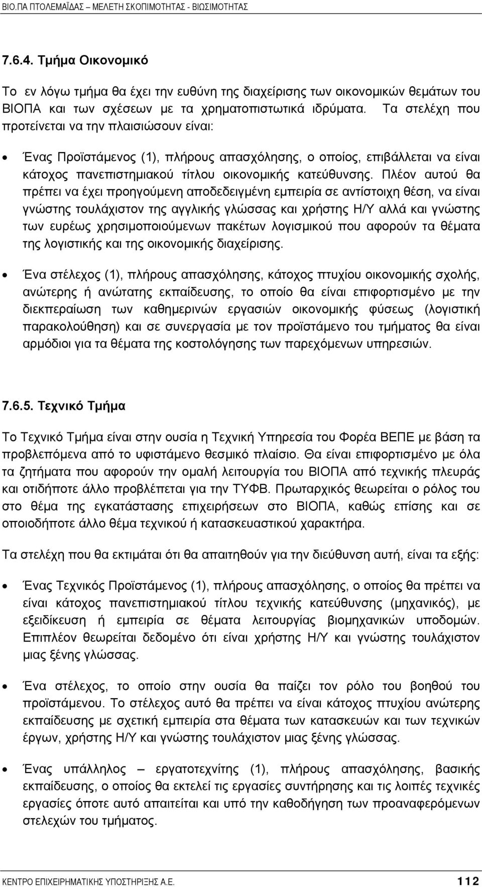 Πλέον αυτού θα πρέπει να έχει προηγούµενη αποδεδειγµένη εµπειρία σε αντίστοιχη θέση, να είναι γνώστης τουλάχιστον της αγγλικής γλώσσας και χρήστης Η/Υ αλλά και γνώστης των ευρέως χρησιµοποιούµενων