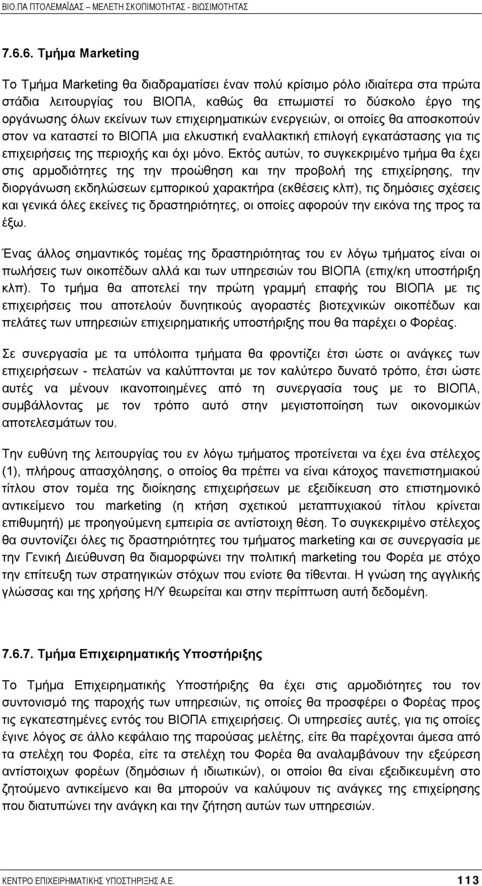 Εκτός αυτών, το συγκεκριµένο τµήµα θα έχει στις αρµοδιότητες της την προώθηση και την προβολή της επιχείρησης, την διοργάνωση εκδηλώσεων εµπορικού χαρακτήρα (εκθέσεις κλπ), τις δηµόσιες σχέσεις και