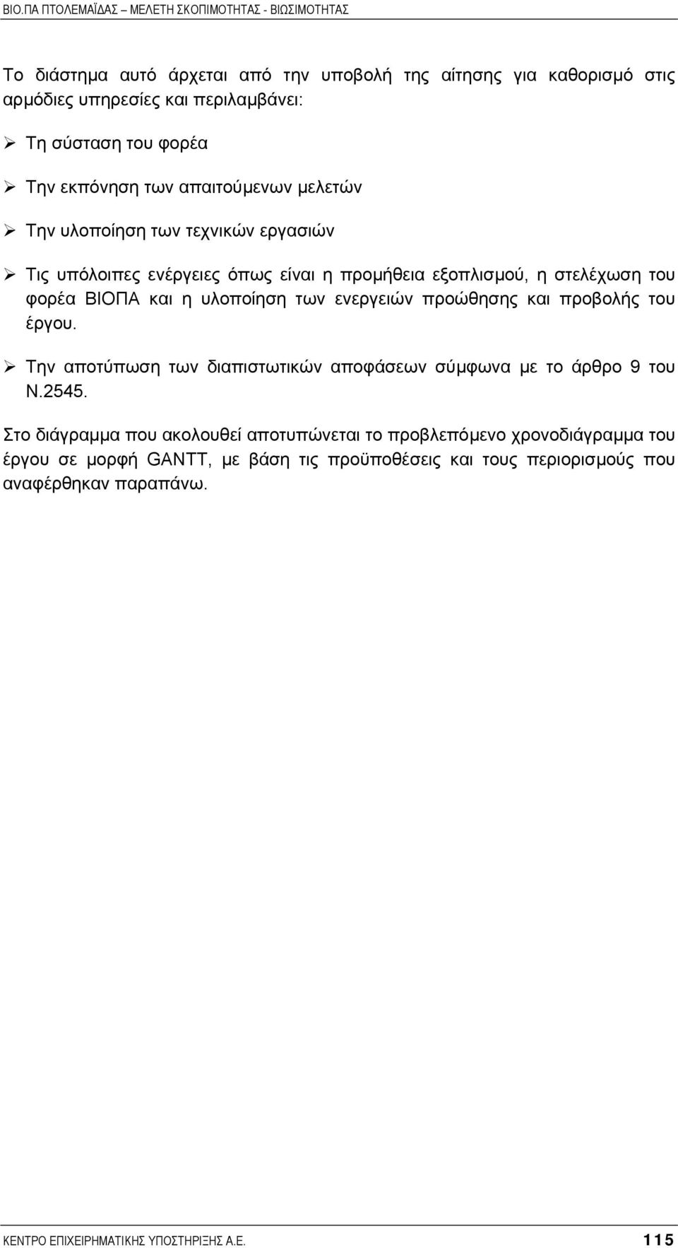 προώθησης και προβολής του έργου. Την αποτύπωση των διαπιστωτικών αποφάσεων σύµφωνα µε το άρθρο 9 του Ν.2545.