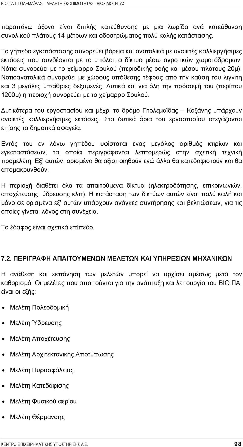 Νότια συνορεύει µε το χείµαρρο Σουλού (περιοδικής ροής και µέσου πλάτους 20µ). Νοτιοανατολικά συνορεύει µε χώρους απόθεσης τέφρας από την καύση του λιγνίτη και 3 µεγάλες υπαίθριες δεξαµενές.