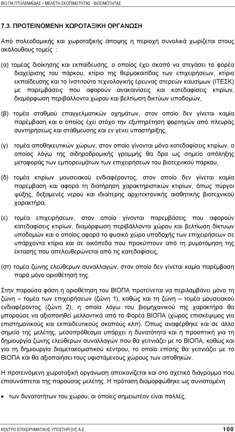 ανακαινίσεις και κατεδαφίσεις κτιρίων, διαµόρφωση περιβάλλοντα χώρου και βελτίωση δικτύων υποδοµών, (β) τοµέα σταθµού επαγγελµατικών οχηµάτων, στον οποίο δεν γίνεται καµία παρέµβαση και ο οποίος έχει